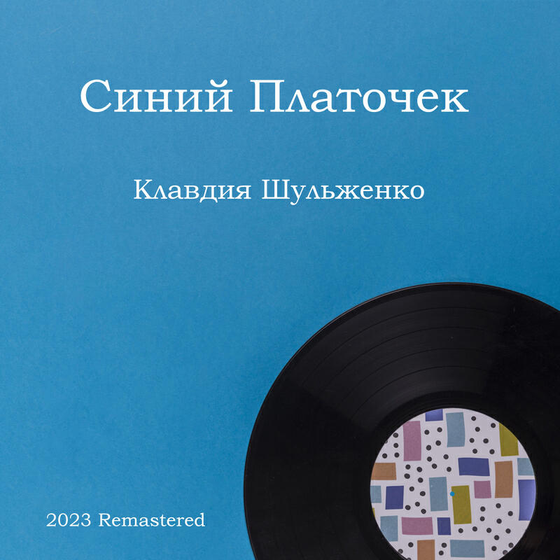 Релиз Синий Платочек 2023 Remastered