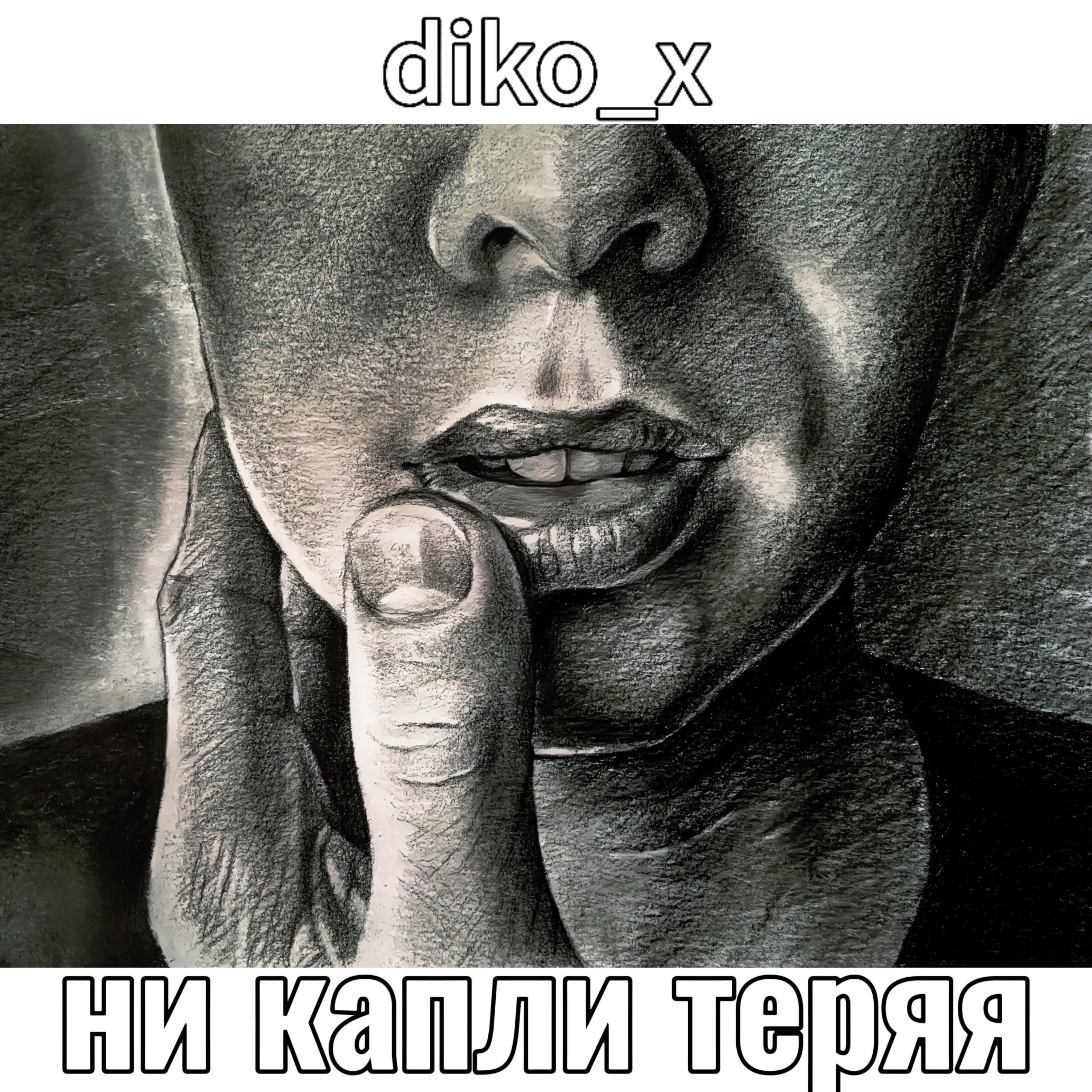 Релиз Ни капли теряя