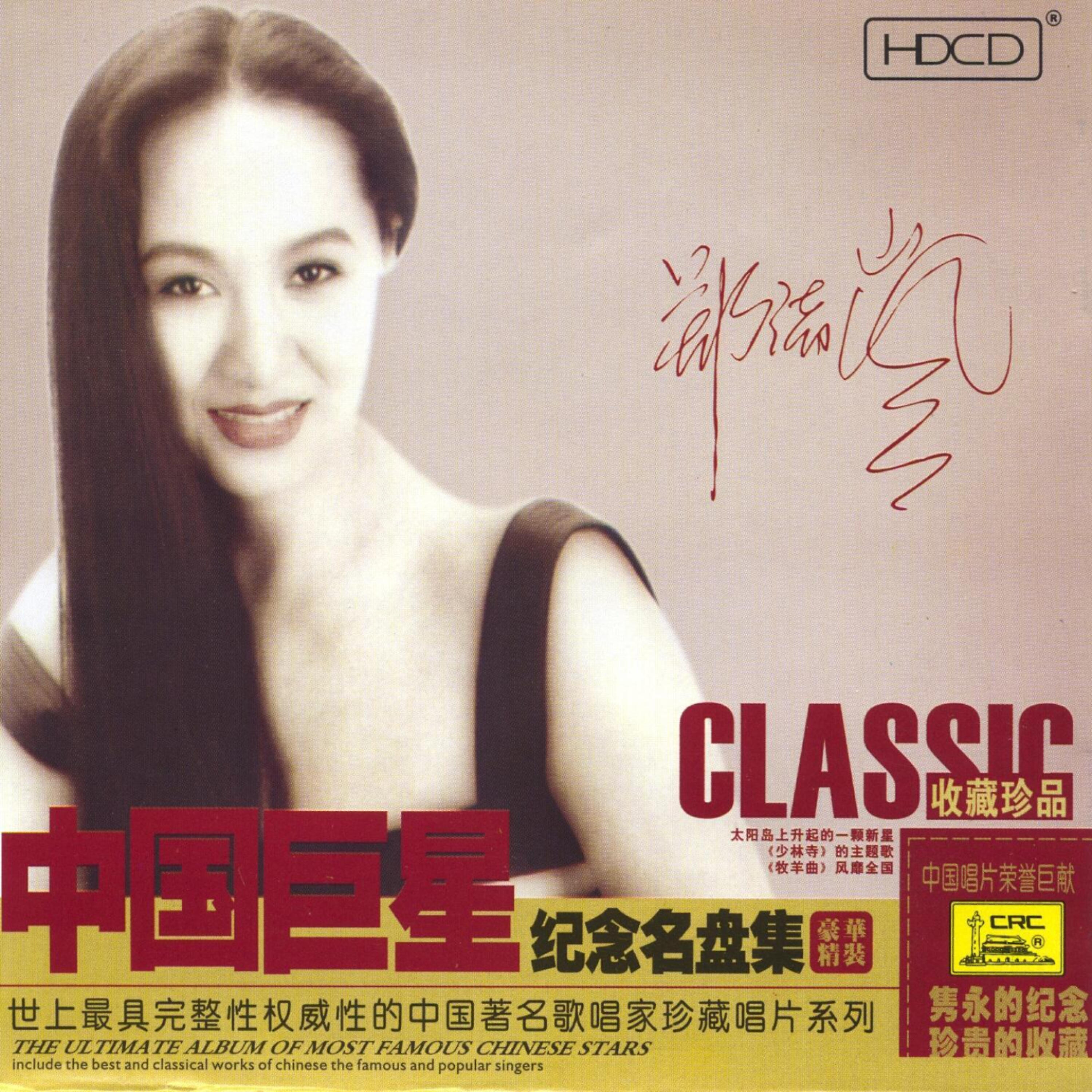 Релиз Ultimate Album of The Most Famous Chinese Stars: Zheng Xulan