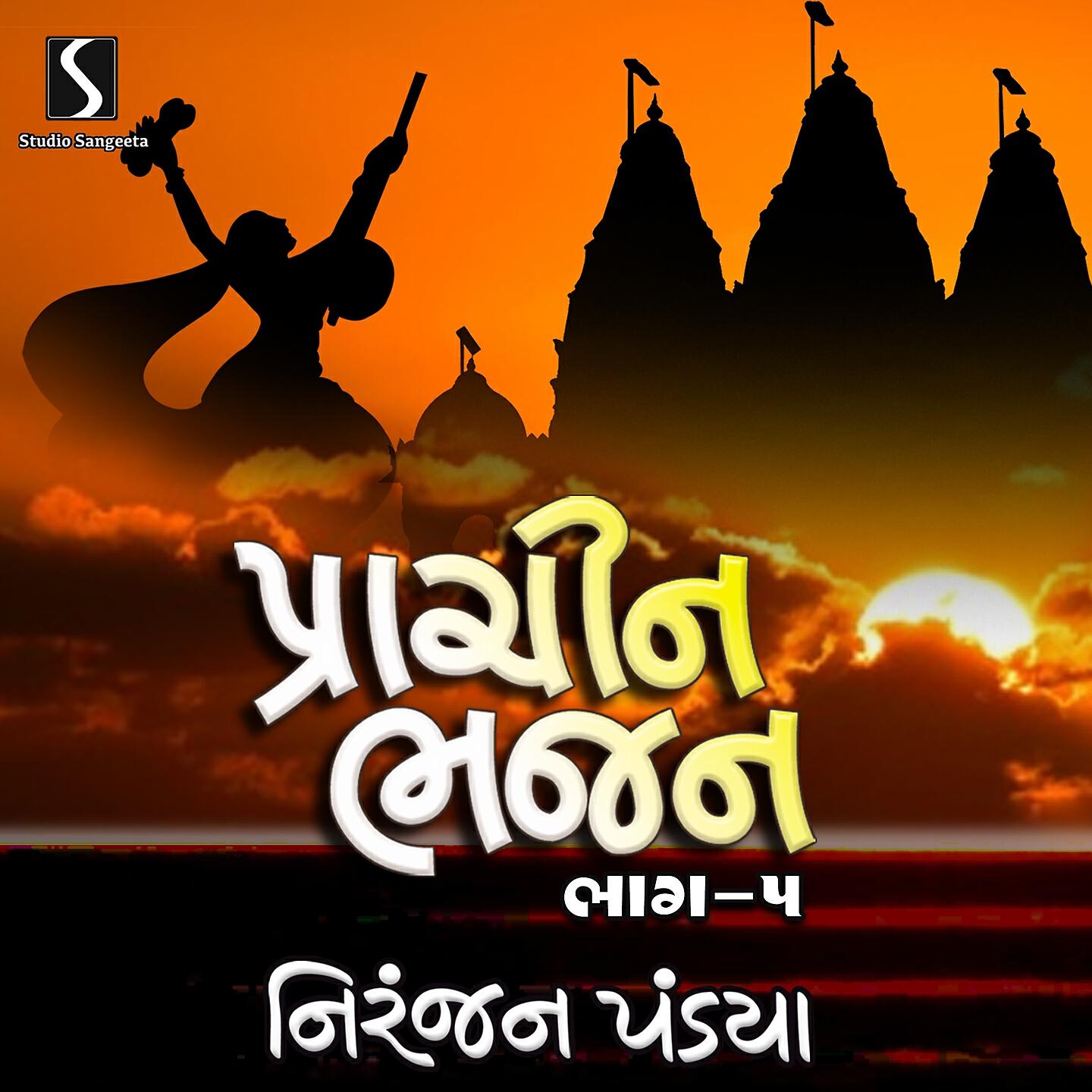 Релиз Prachin Bhajan, Pt. 5