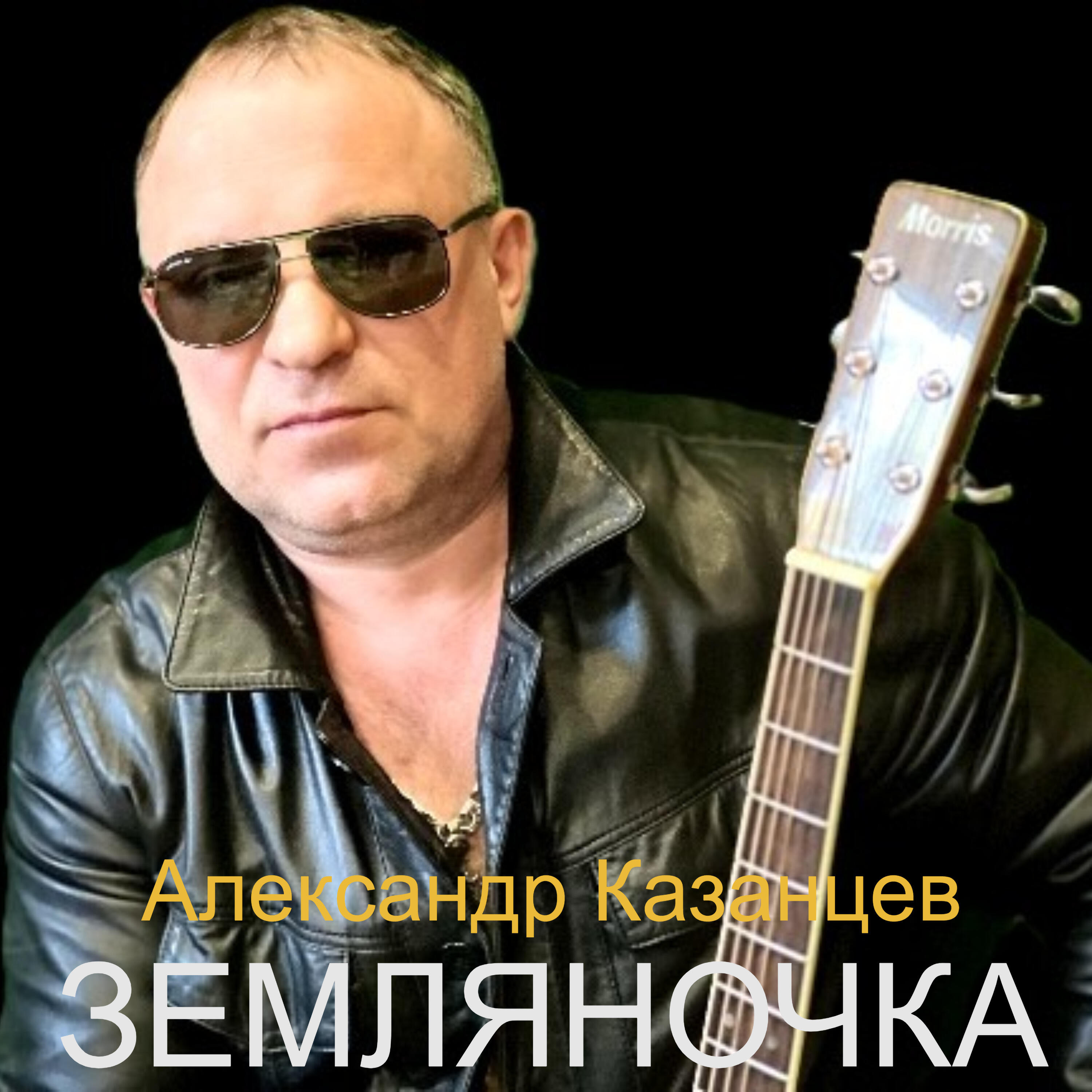 Релиз Земляночка