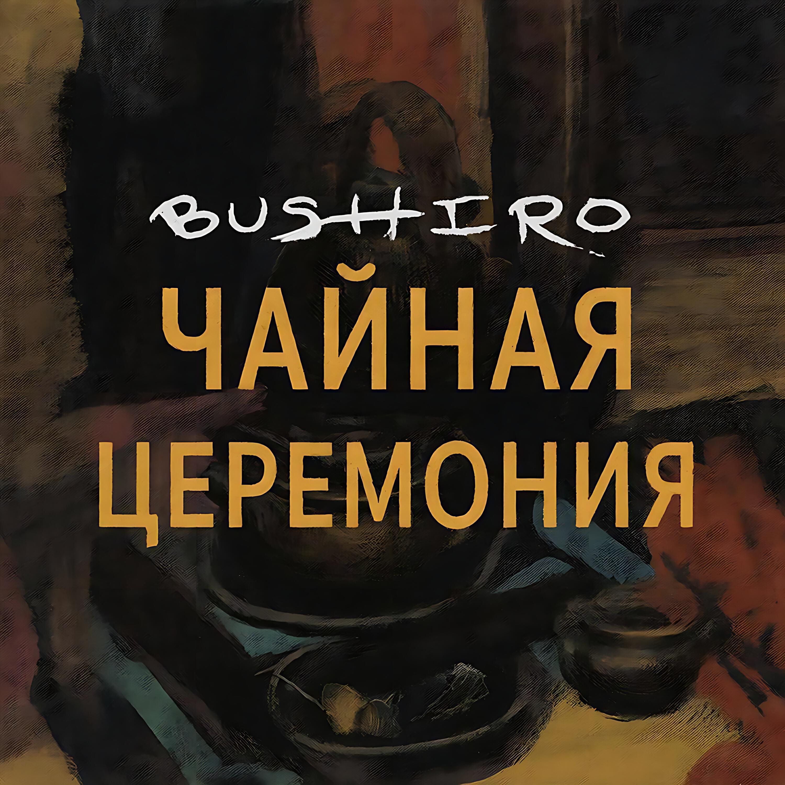 Релиз ЧАЙНАЯ ЦЕРЕМОНИЯ