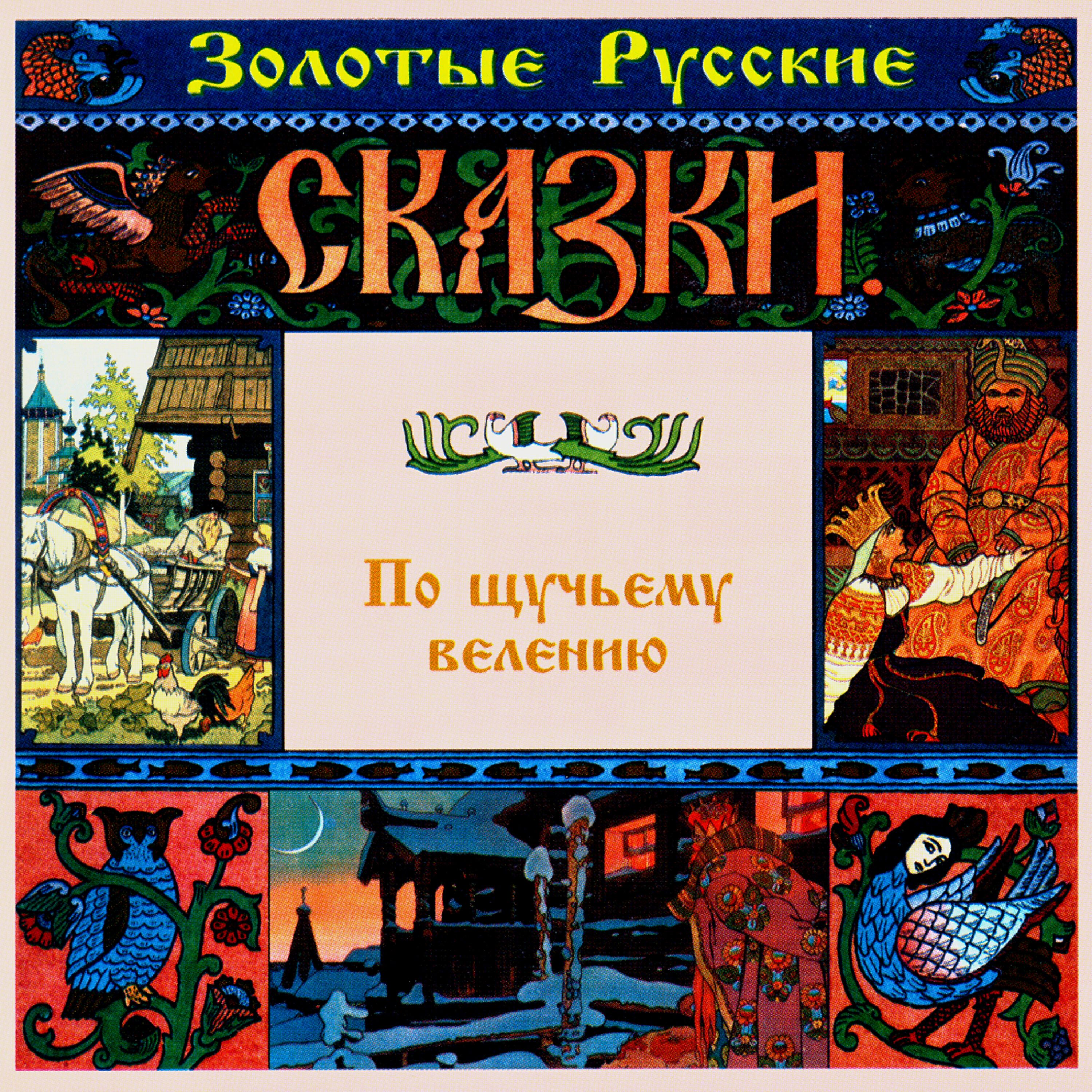 Релиз Золотые русские сказки. По щучьему велению
