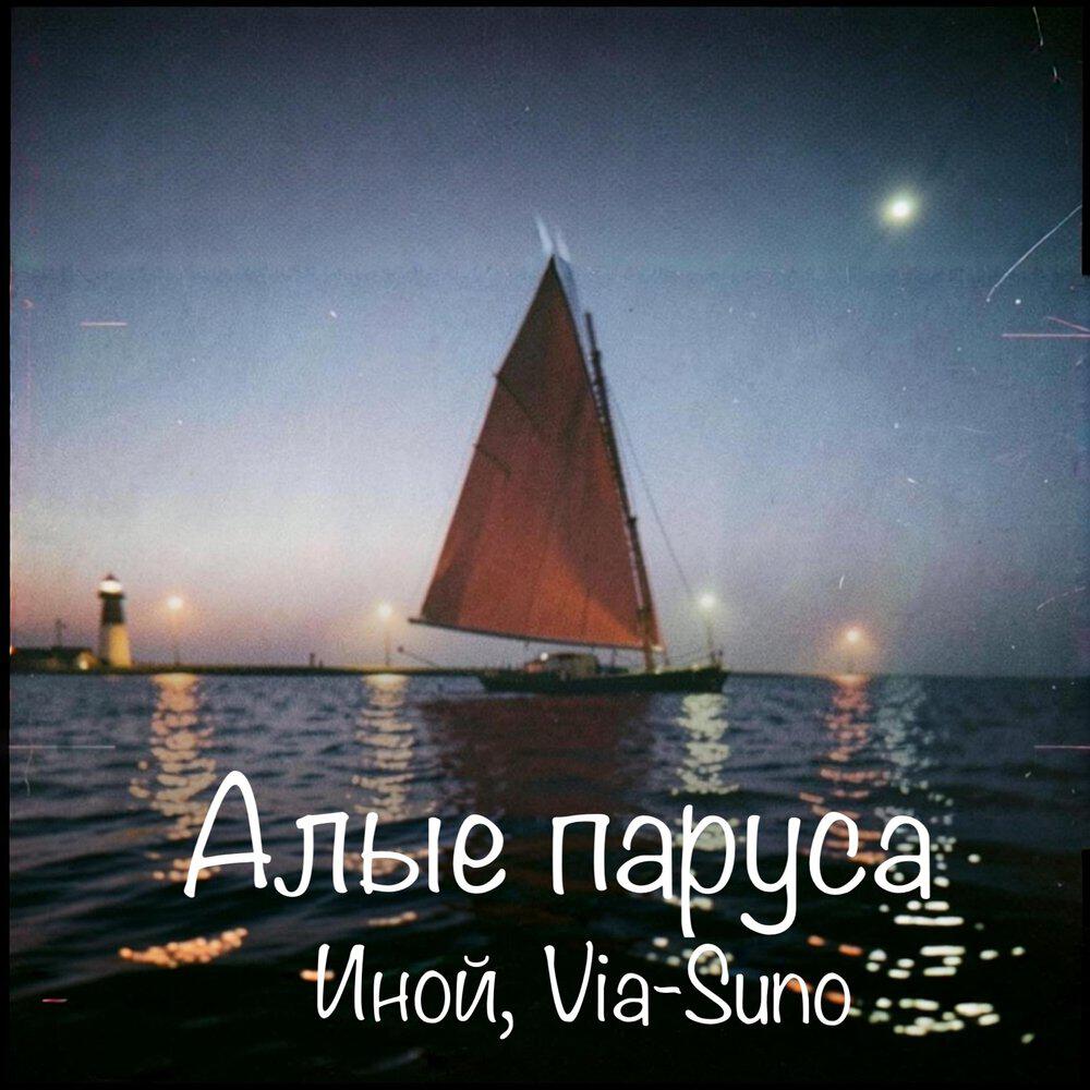 Релиз Алые паруса