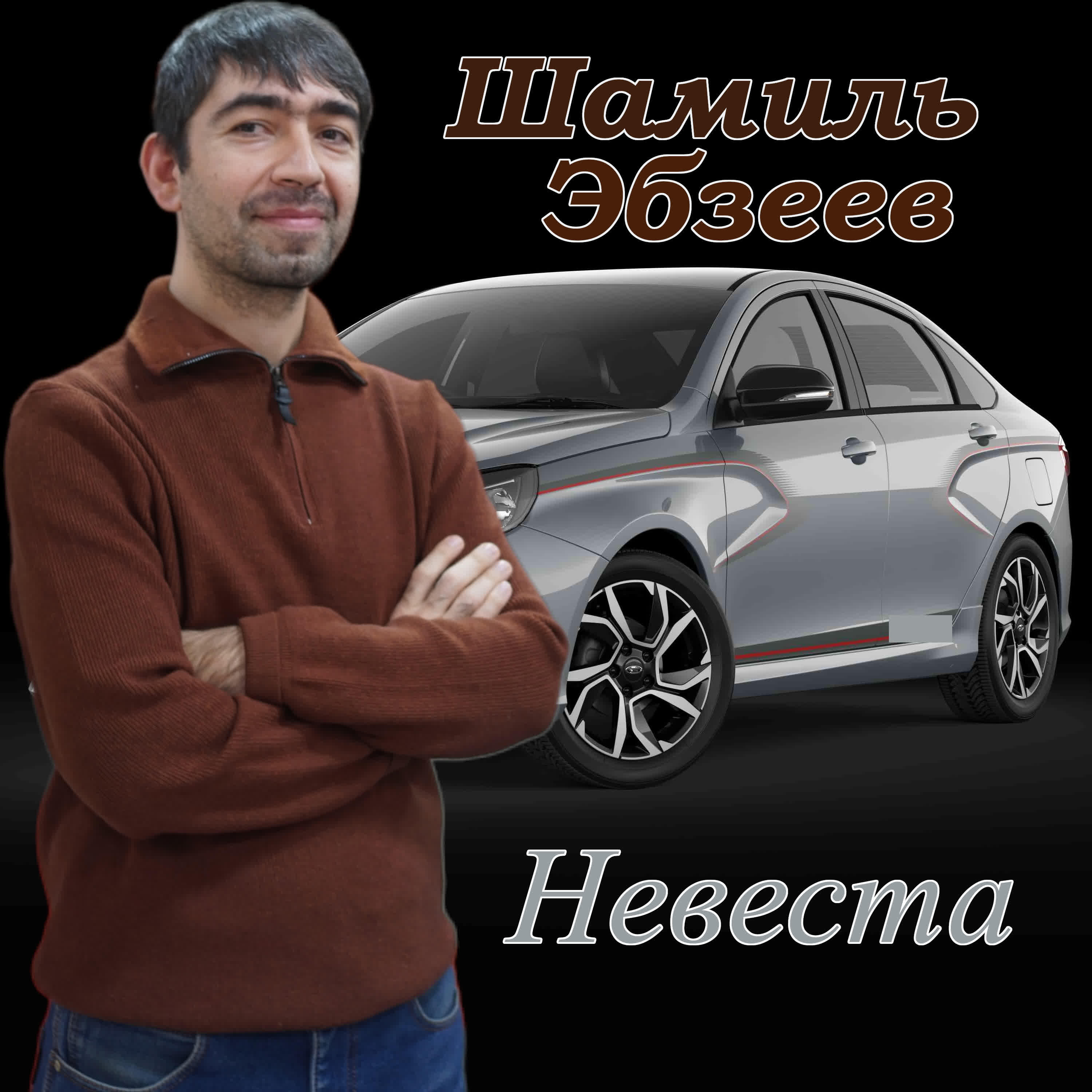 Релиз Невеста