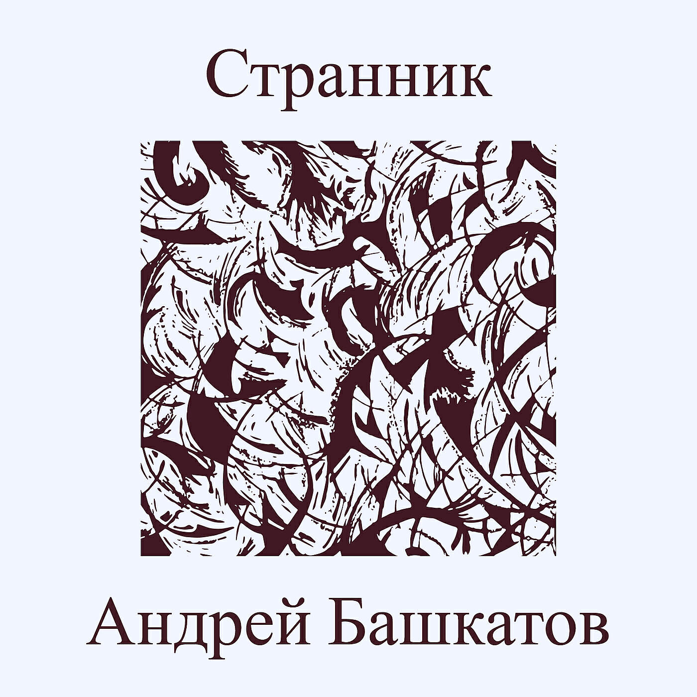 Релиз Странник