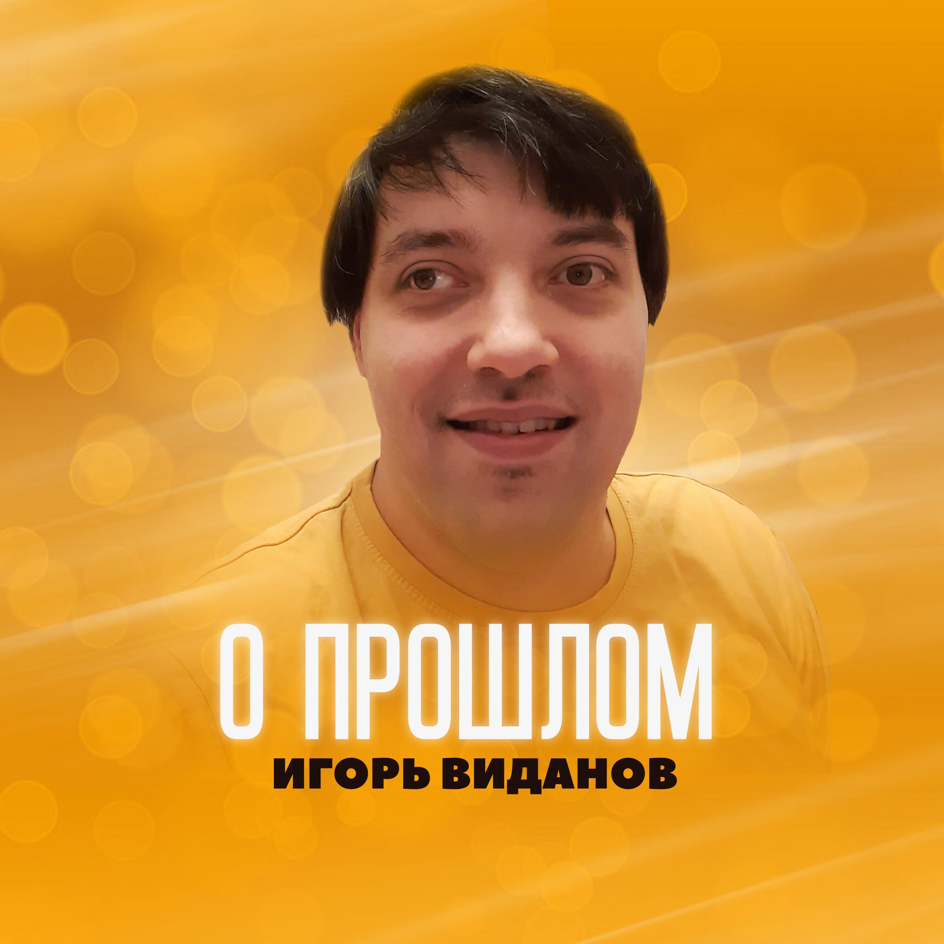 Релиз О прошлом