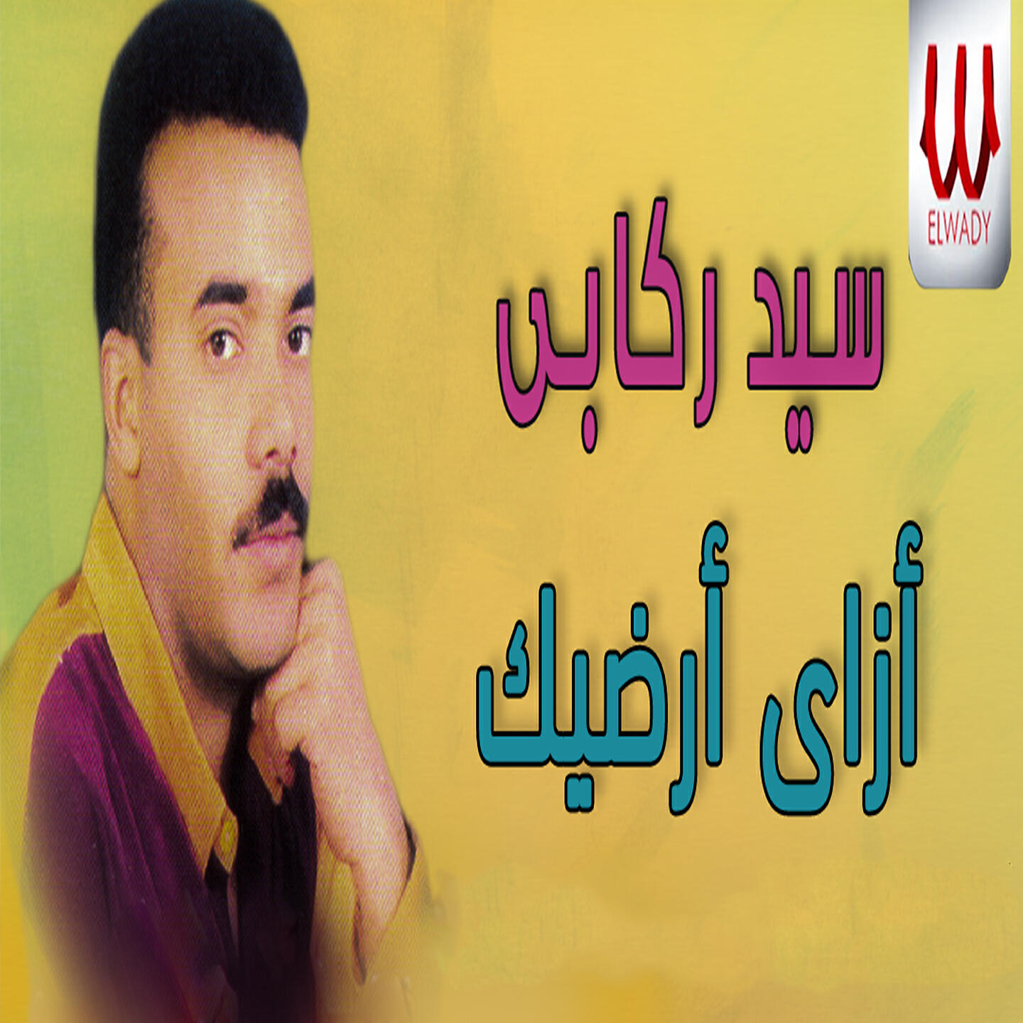 Релиз ازاي ارضيك