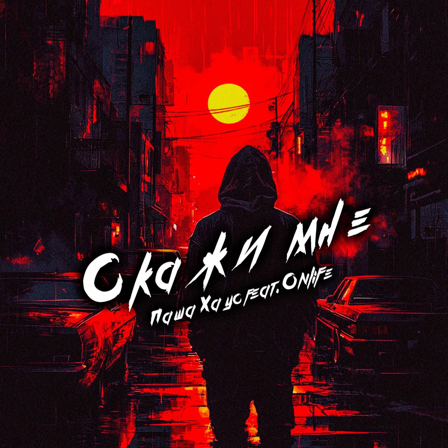 Релиз Скажи мне
