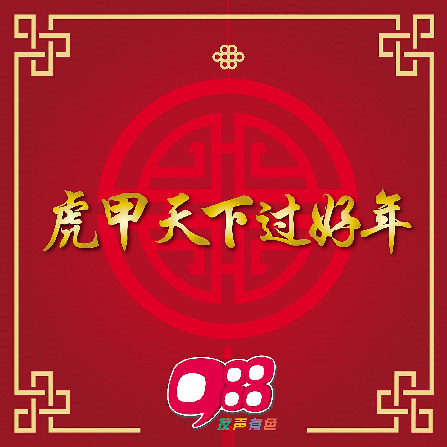 Релиз 虎甲天下过好年