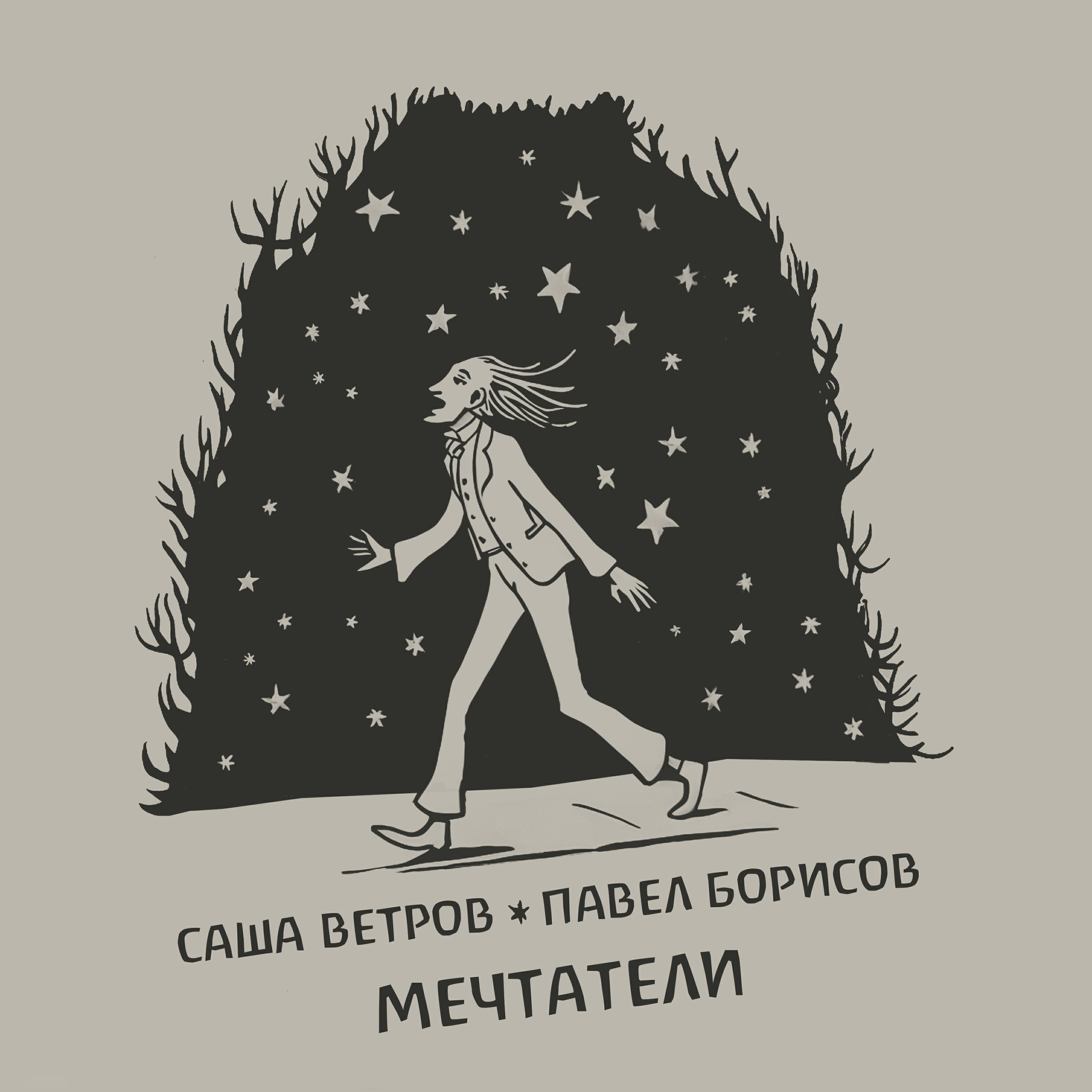 Релиз Мечтатели