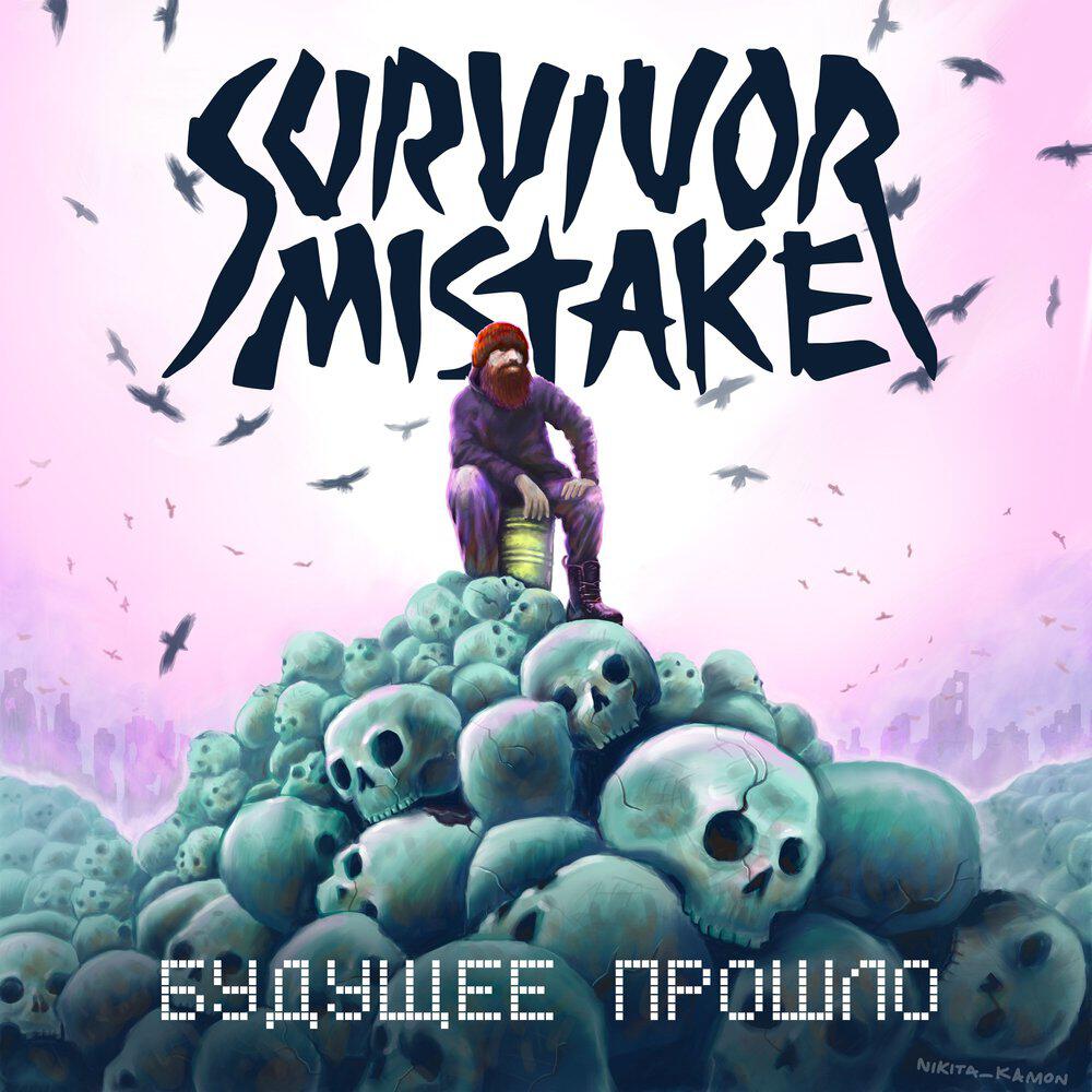 Трек Будущее прошло