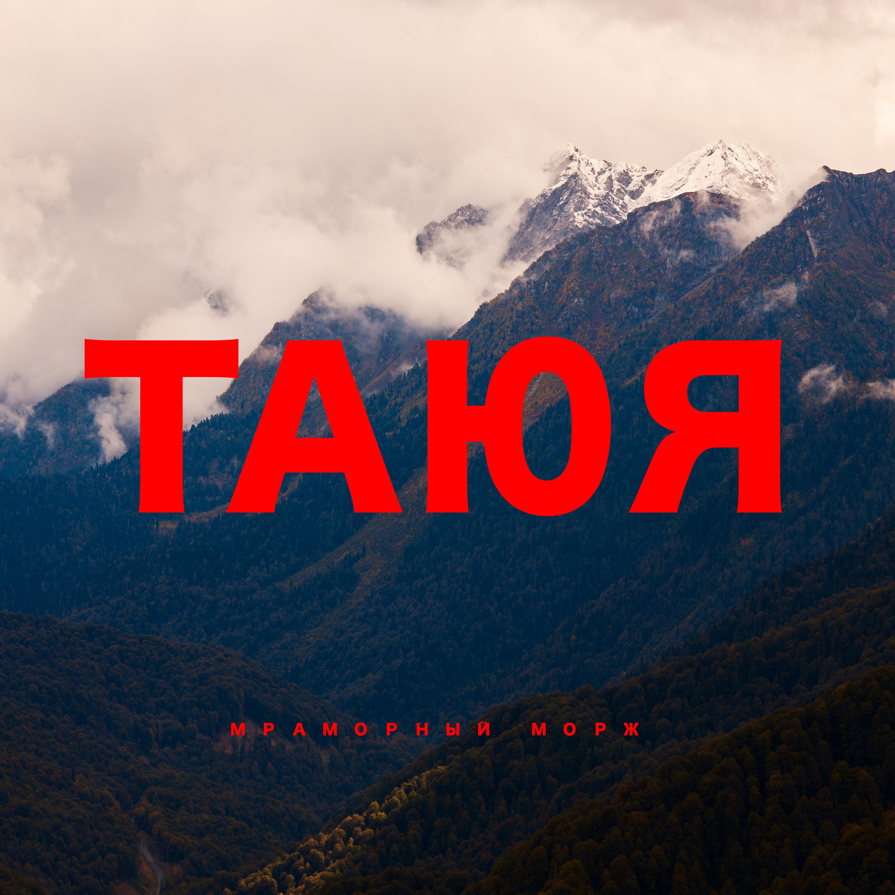Постер альбома Таюя