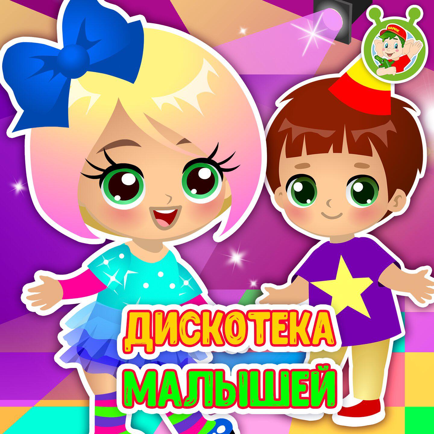 Релиз Дискотека малышей