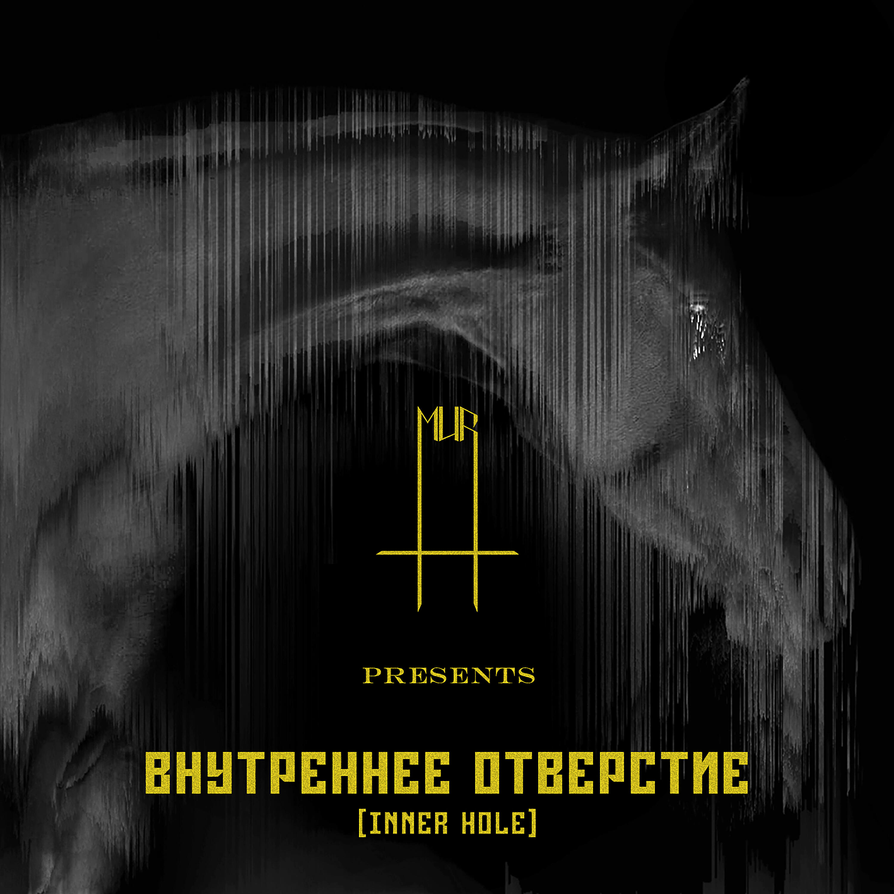 Релиз Inner Hole