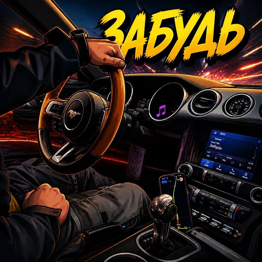 Релиз Забудь
