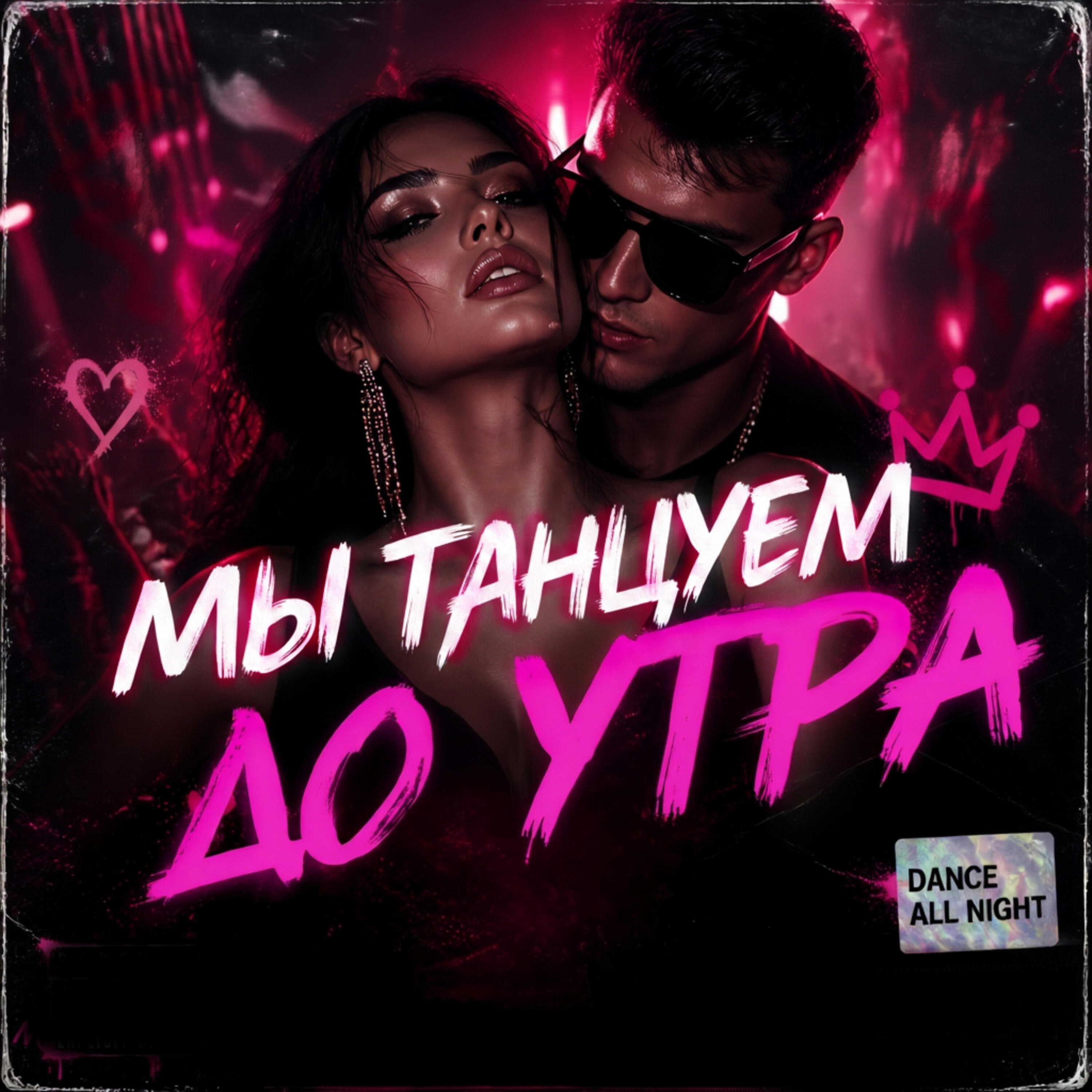Релиз Мы танцуем до утра