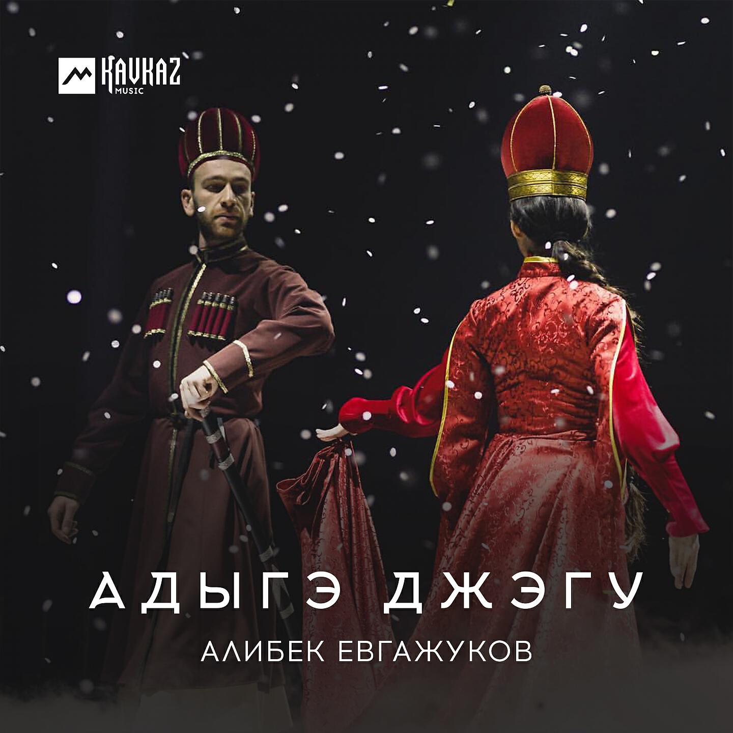 Релиз Адыгэ джэгу