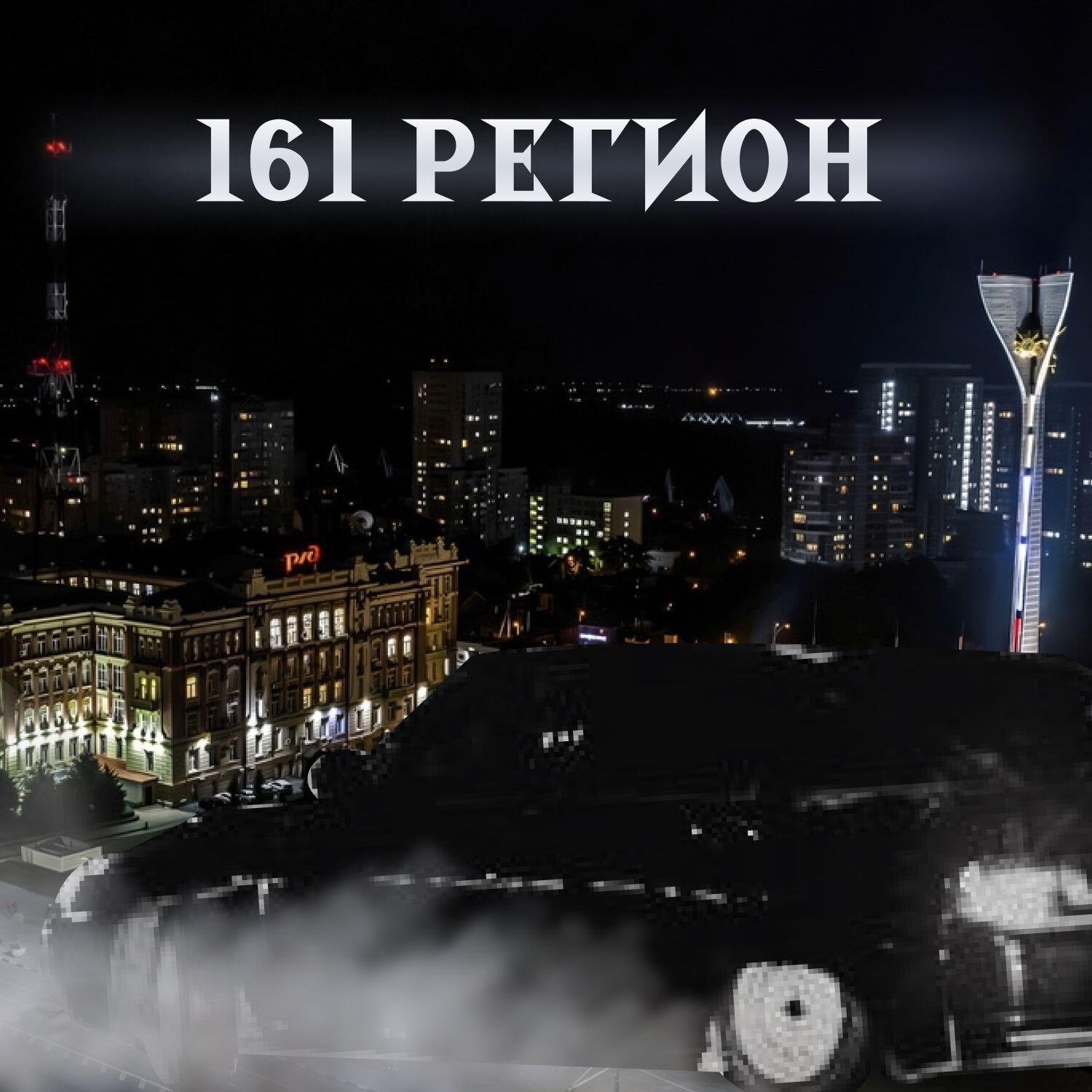 Релиз 161 регион