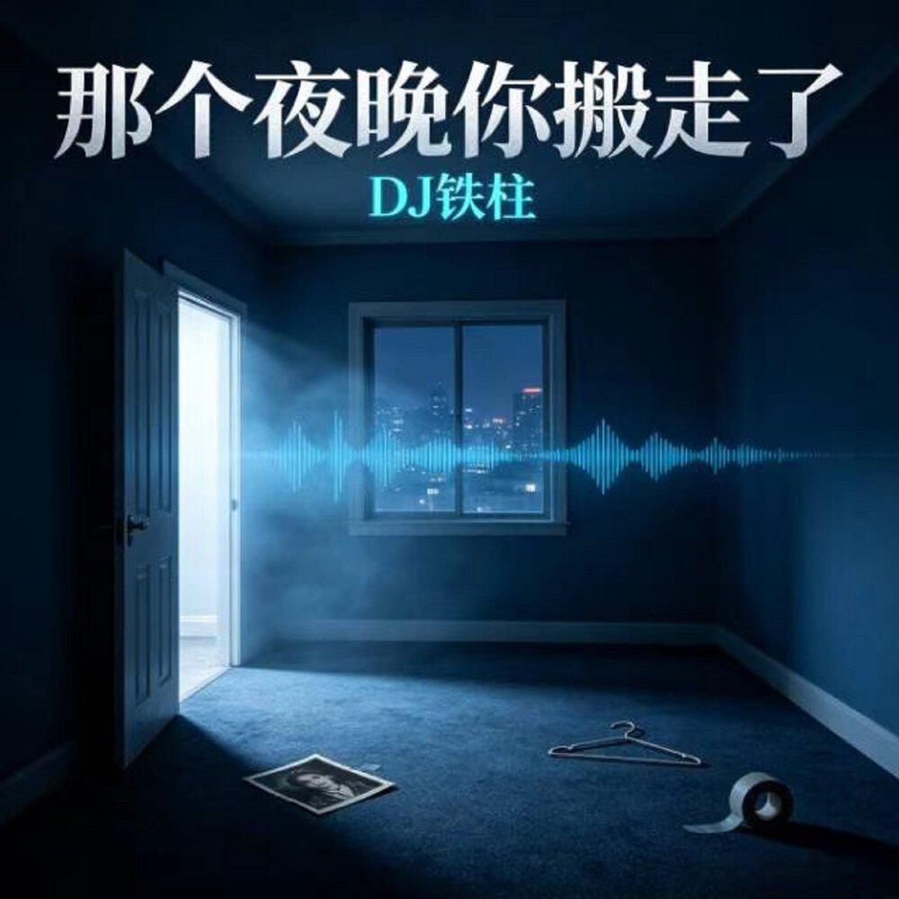 Релиз 那个夜晚你搬走了