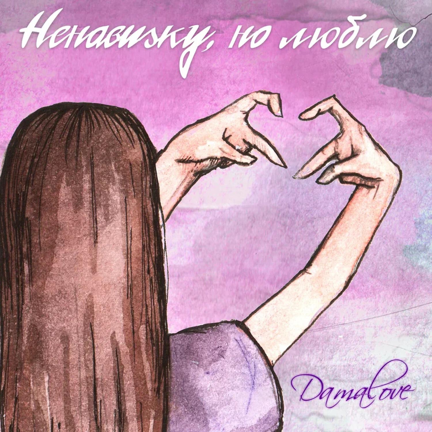 Релиз Ненавижу, но люблю