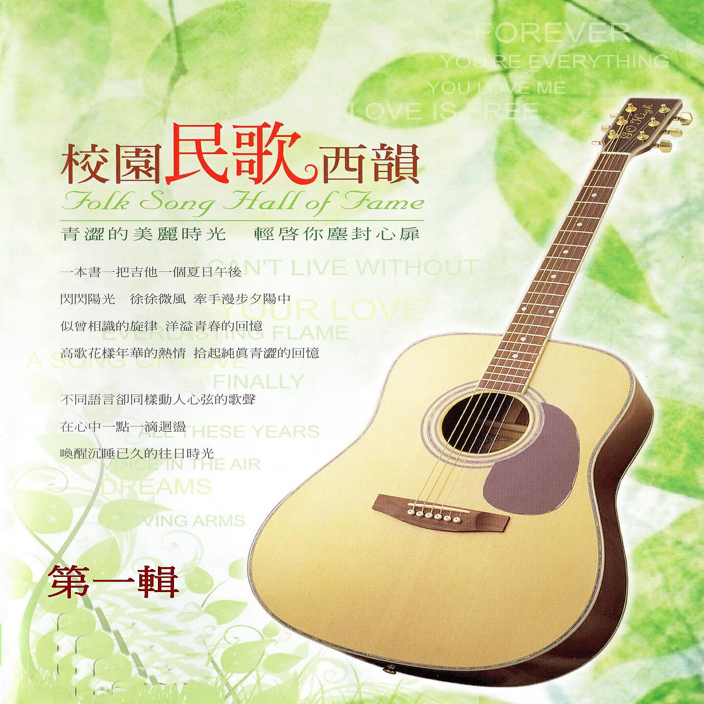 Релиз 校園民歌西韻 第一輯
