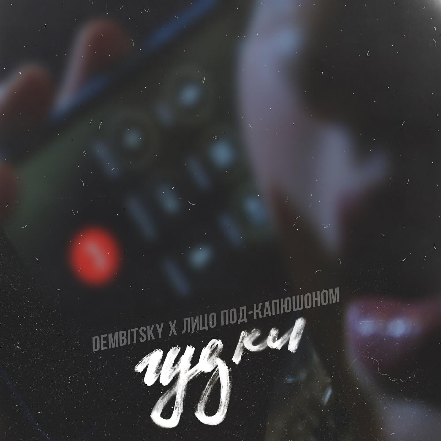 Релиз Гудки