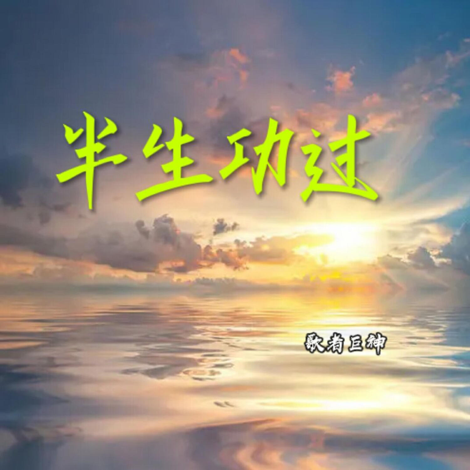 Трек 半生功过