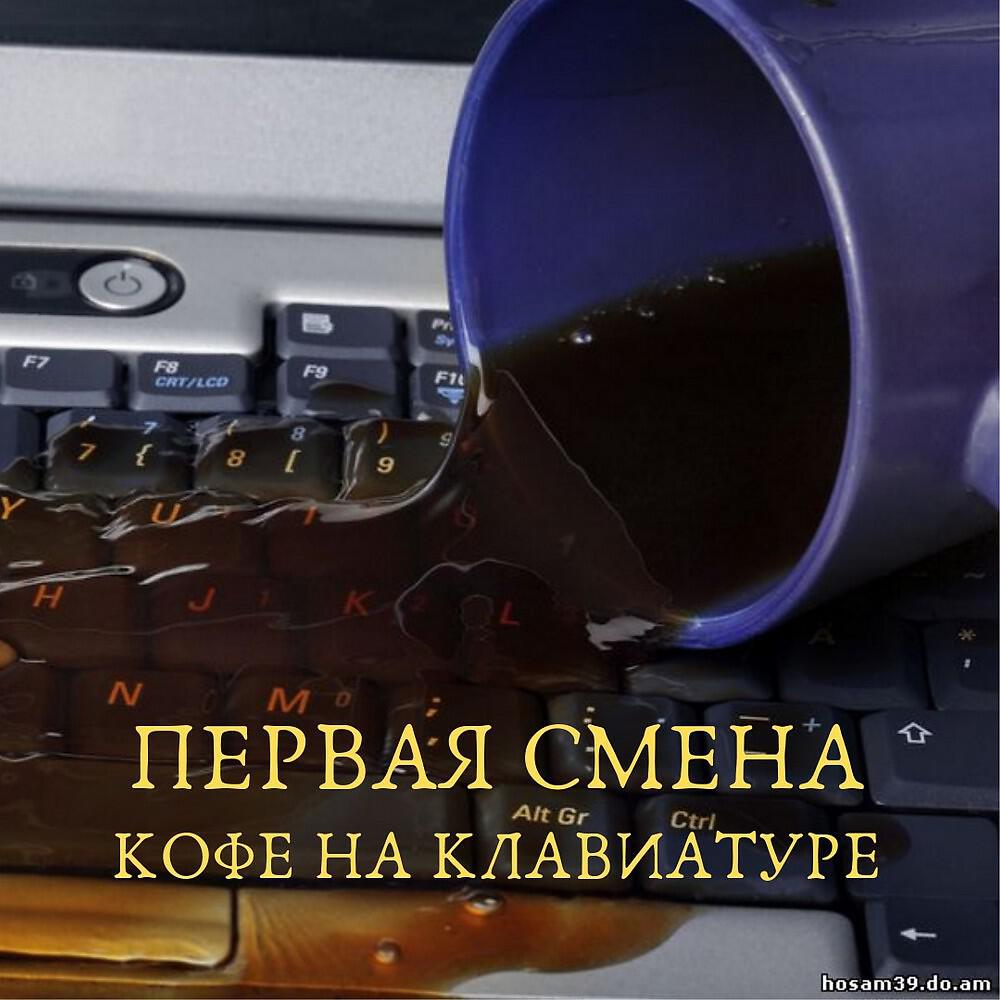 Релиз Кофе На Клавиатуре