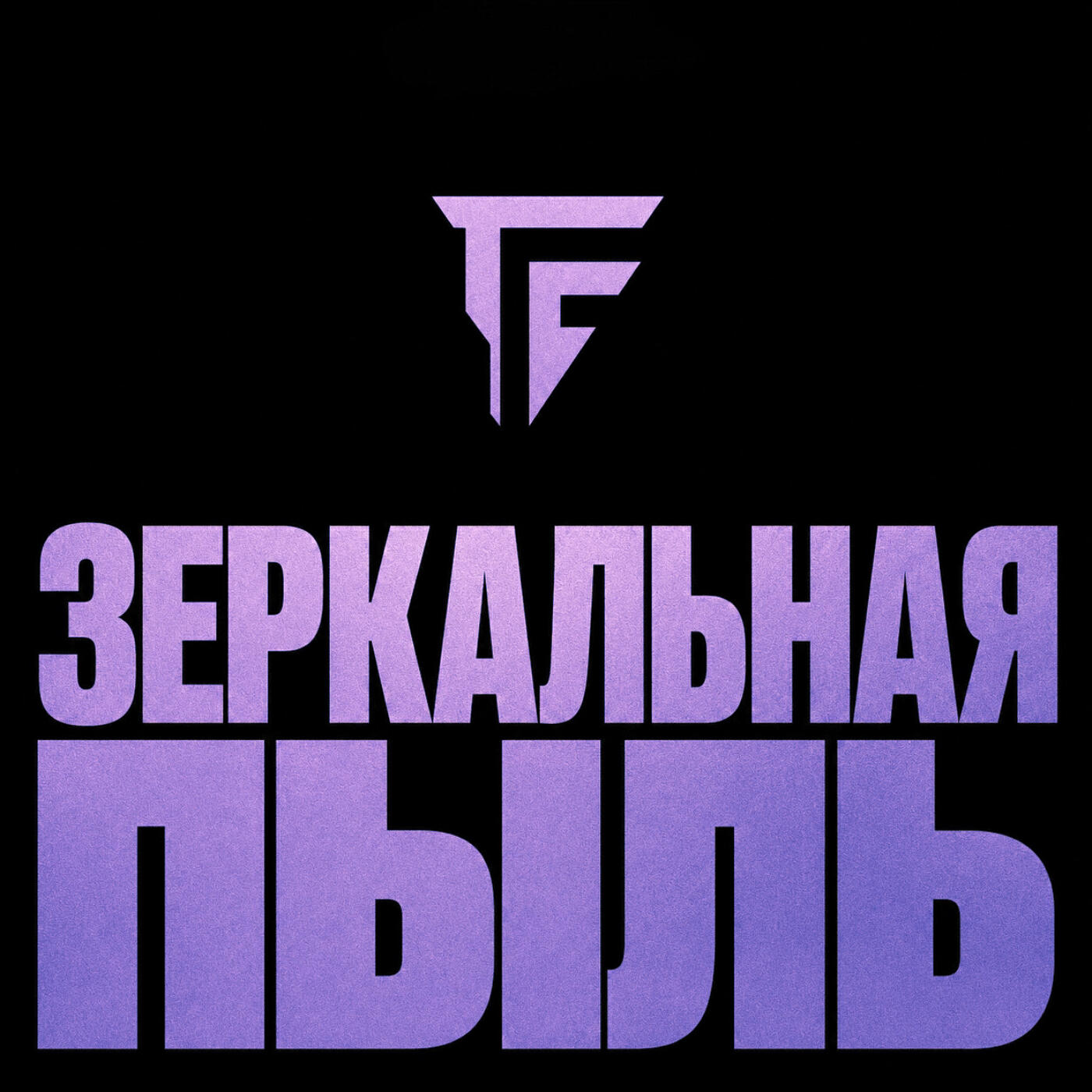 Релиз Зеркальная пыль