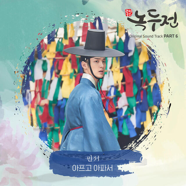 Релиз The Tale Of Nokdu (Original Television Soundtrack), Pt. 6