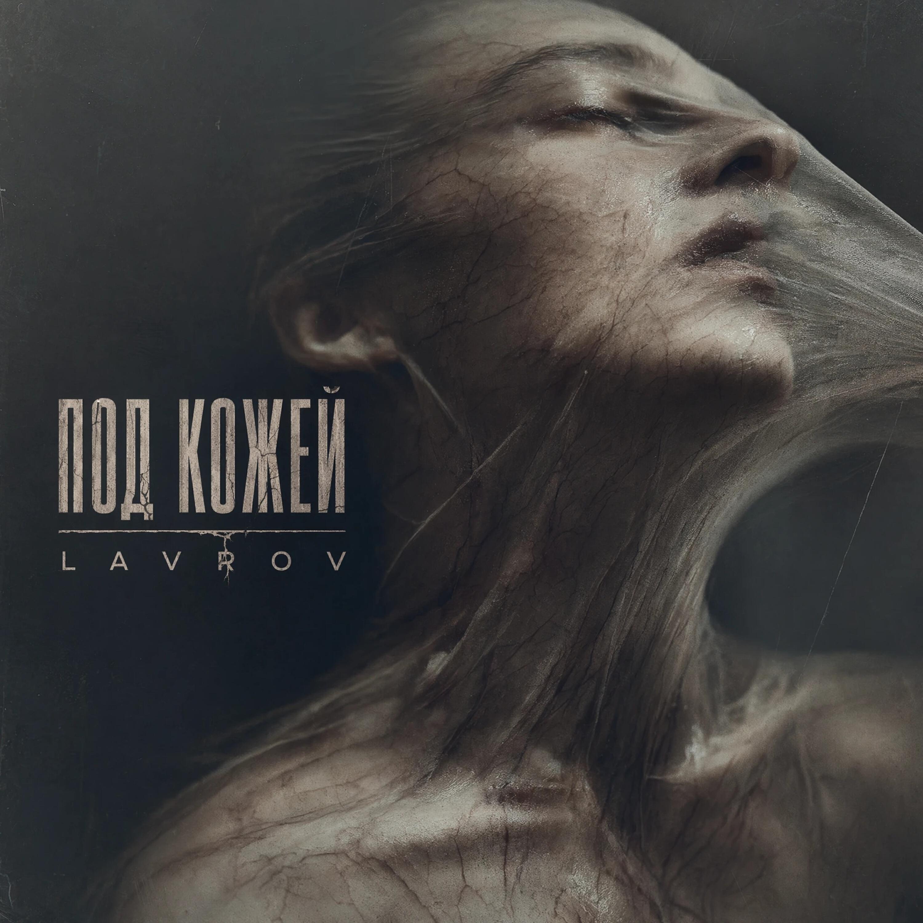 Релиз Под Кожей