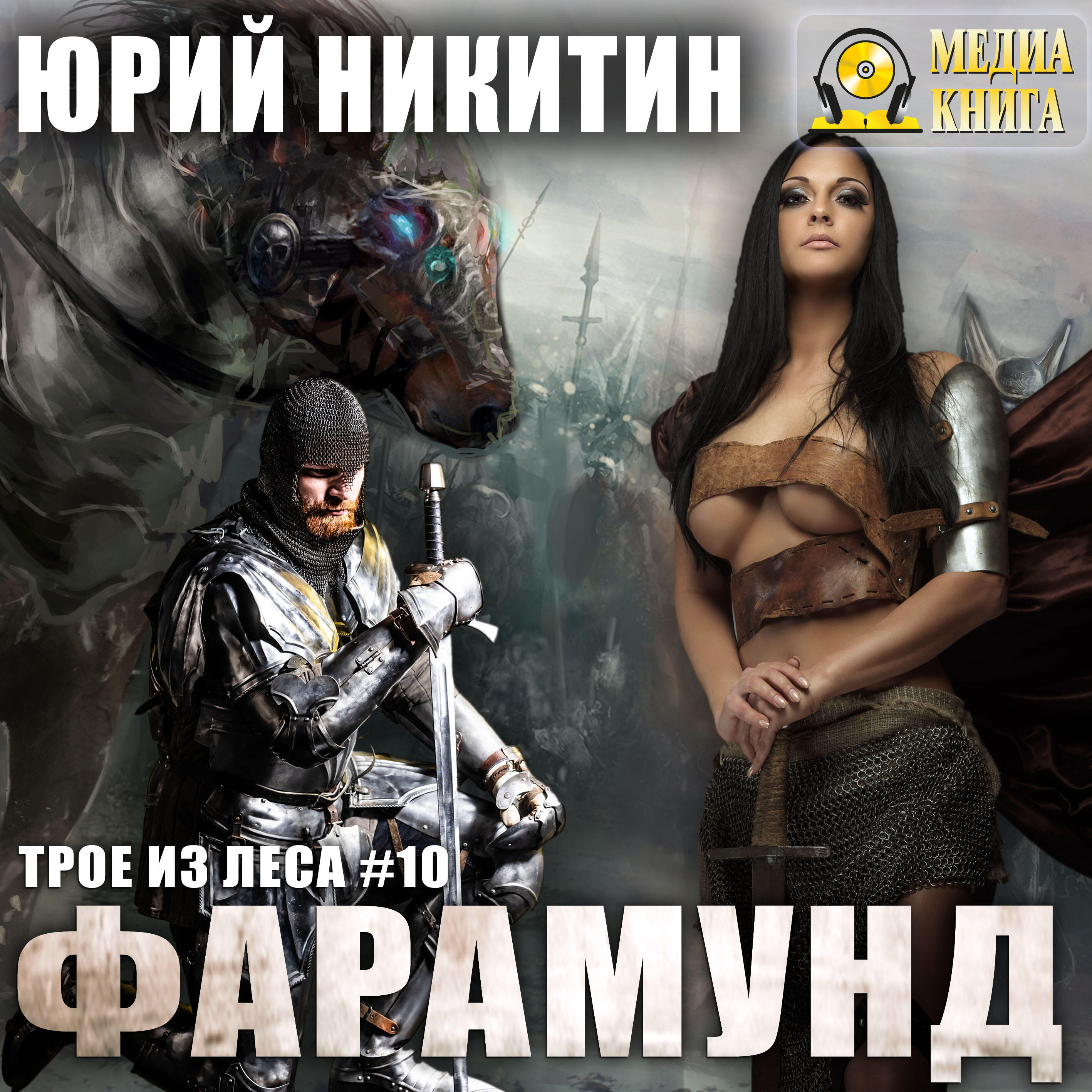 Книга Фарамунд. Серия "Трое из леса". Книга #10