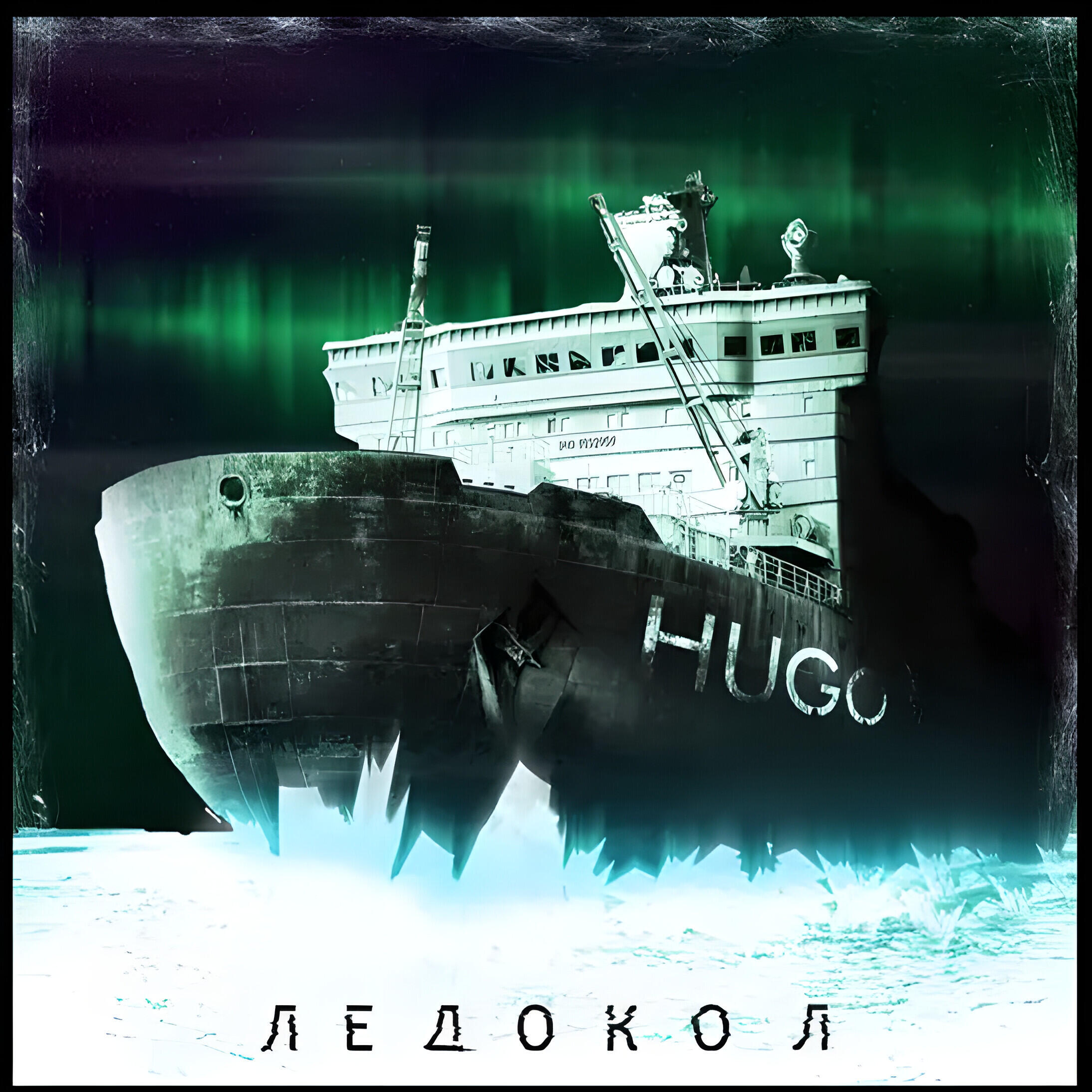 Релиз Ледокол