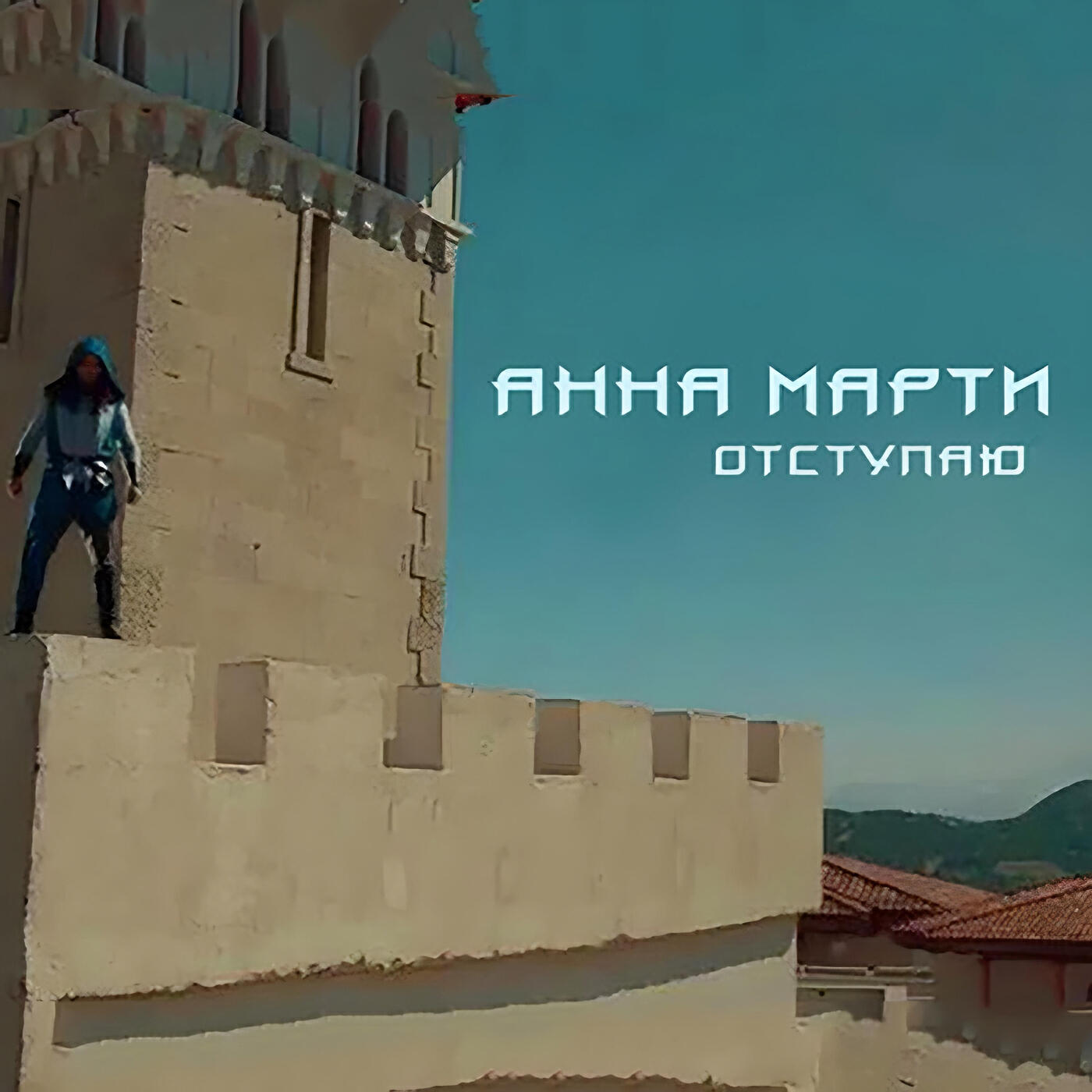 Релиз Отступаю