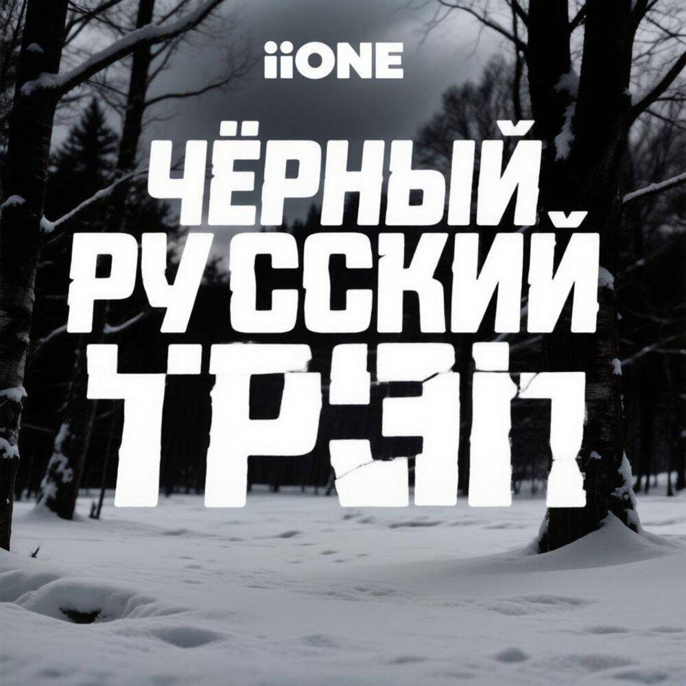 Релиз Чёрный Русский Трэп