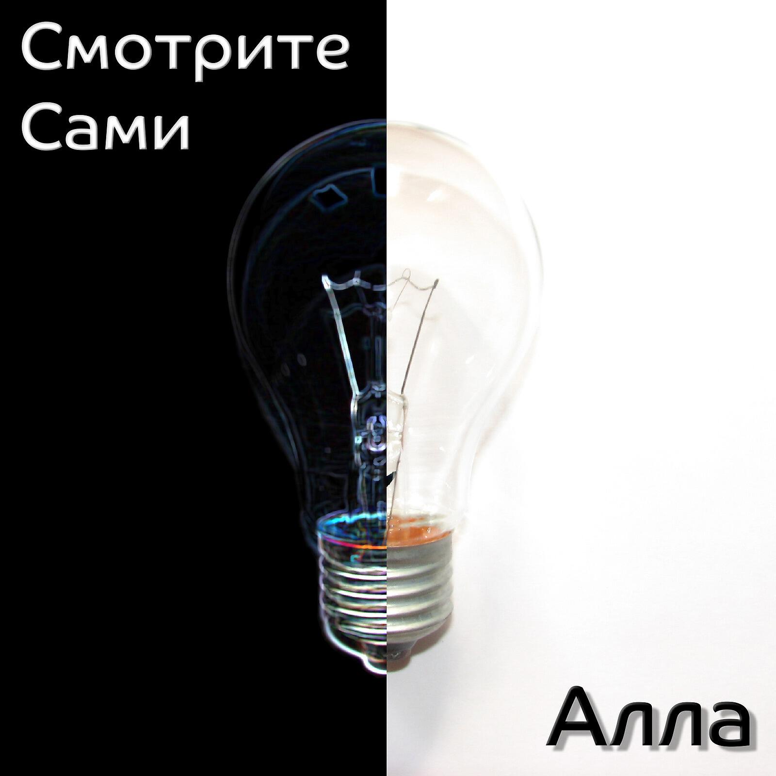Релиз Алла