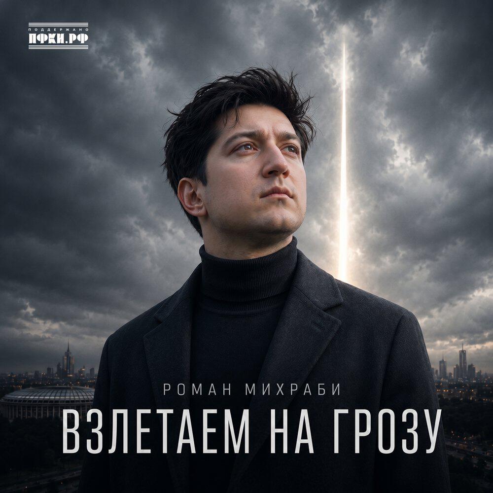 Релиз Взлетаем на грозу