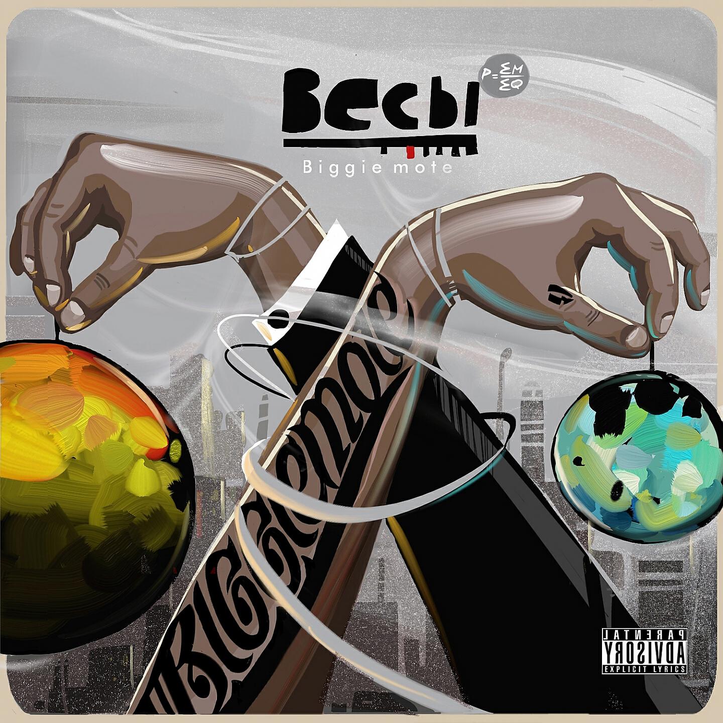 Скачать песню Biggie Mote - Береги бесплатно в MP3 для Android и iOS