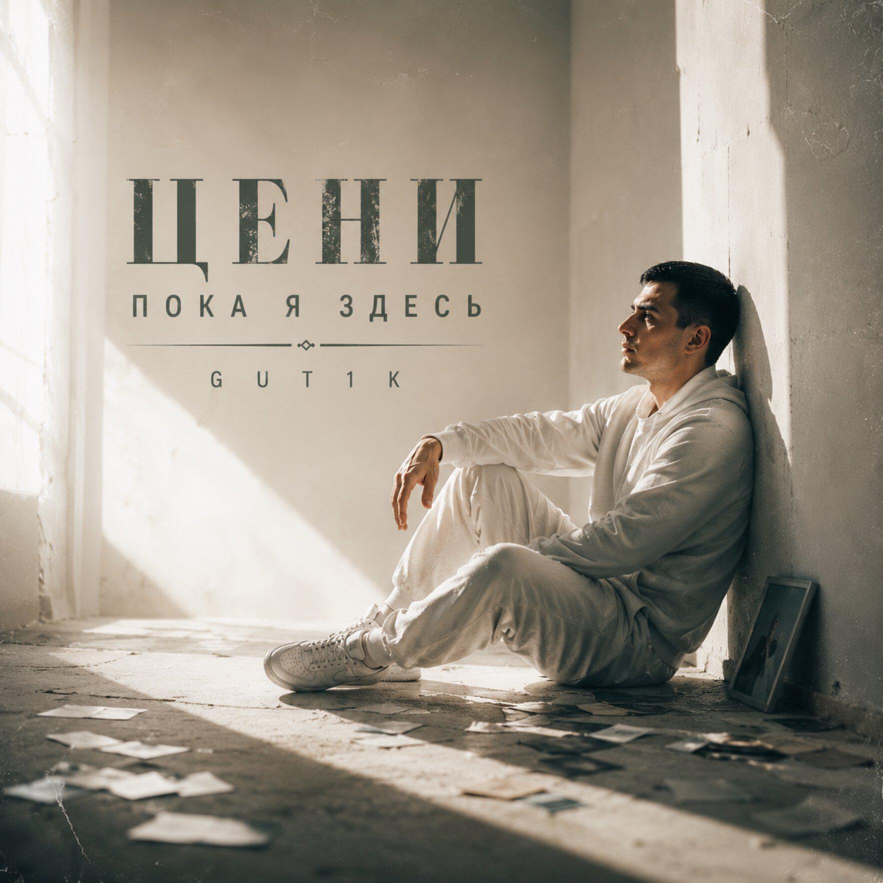 Релиз Цени пока я здесь