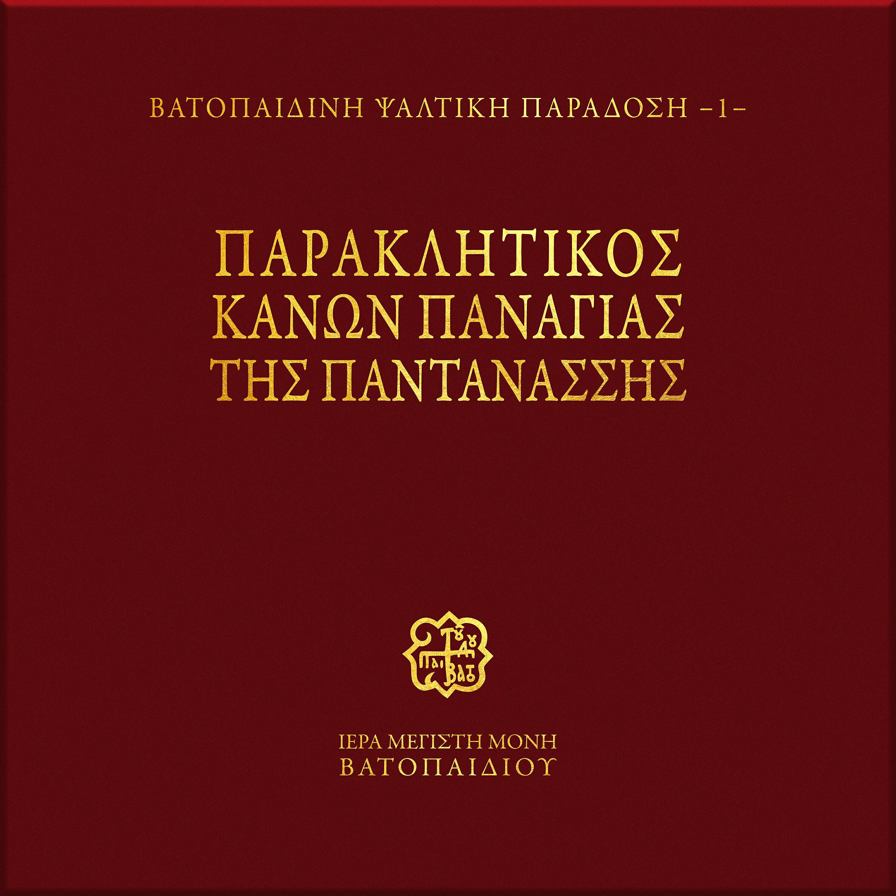 Релиз Paraklitikos Kanon Panagias tis Pantanassis