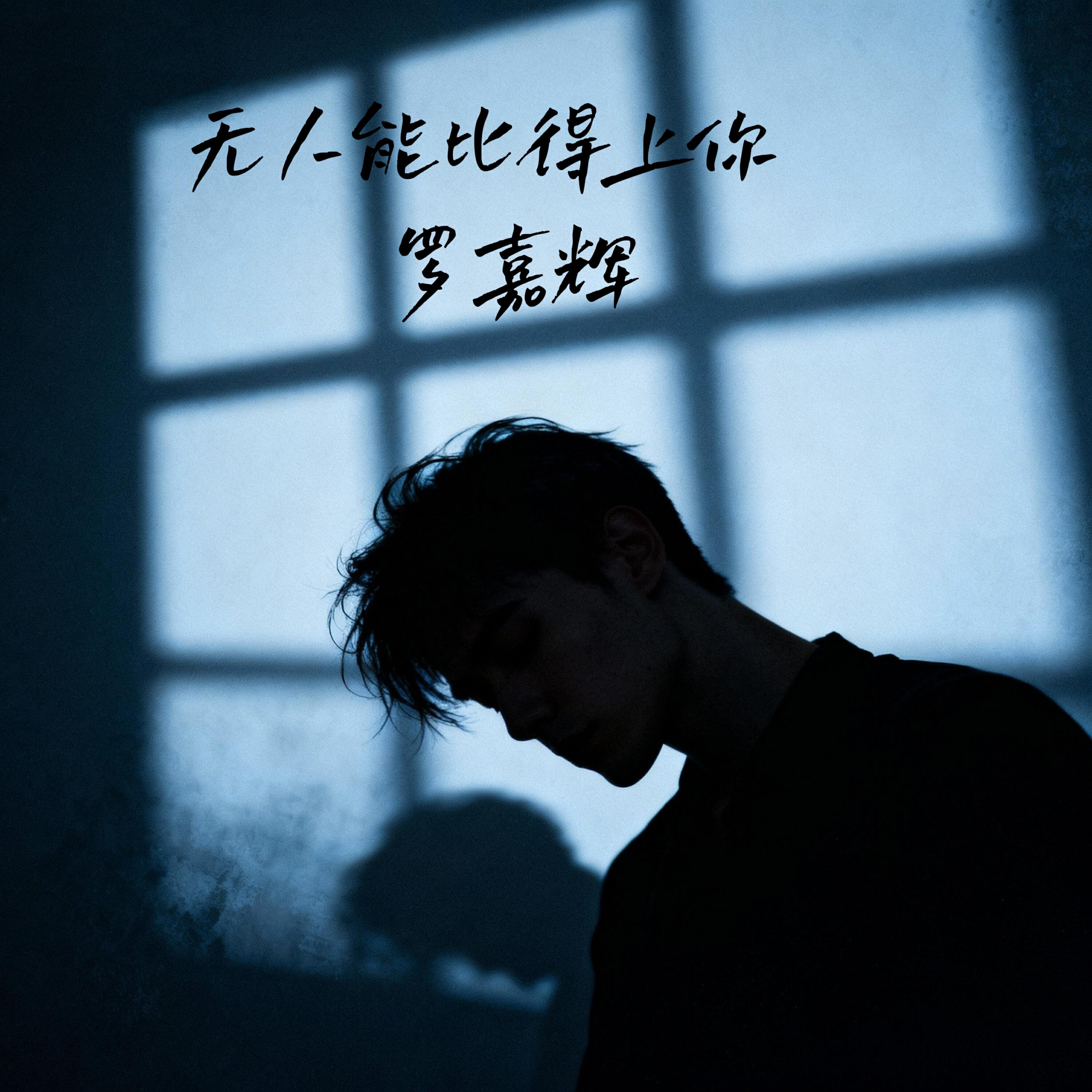 Релиз 无人能比得上你