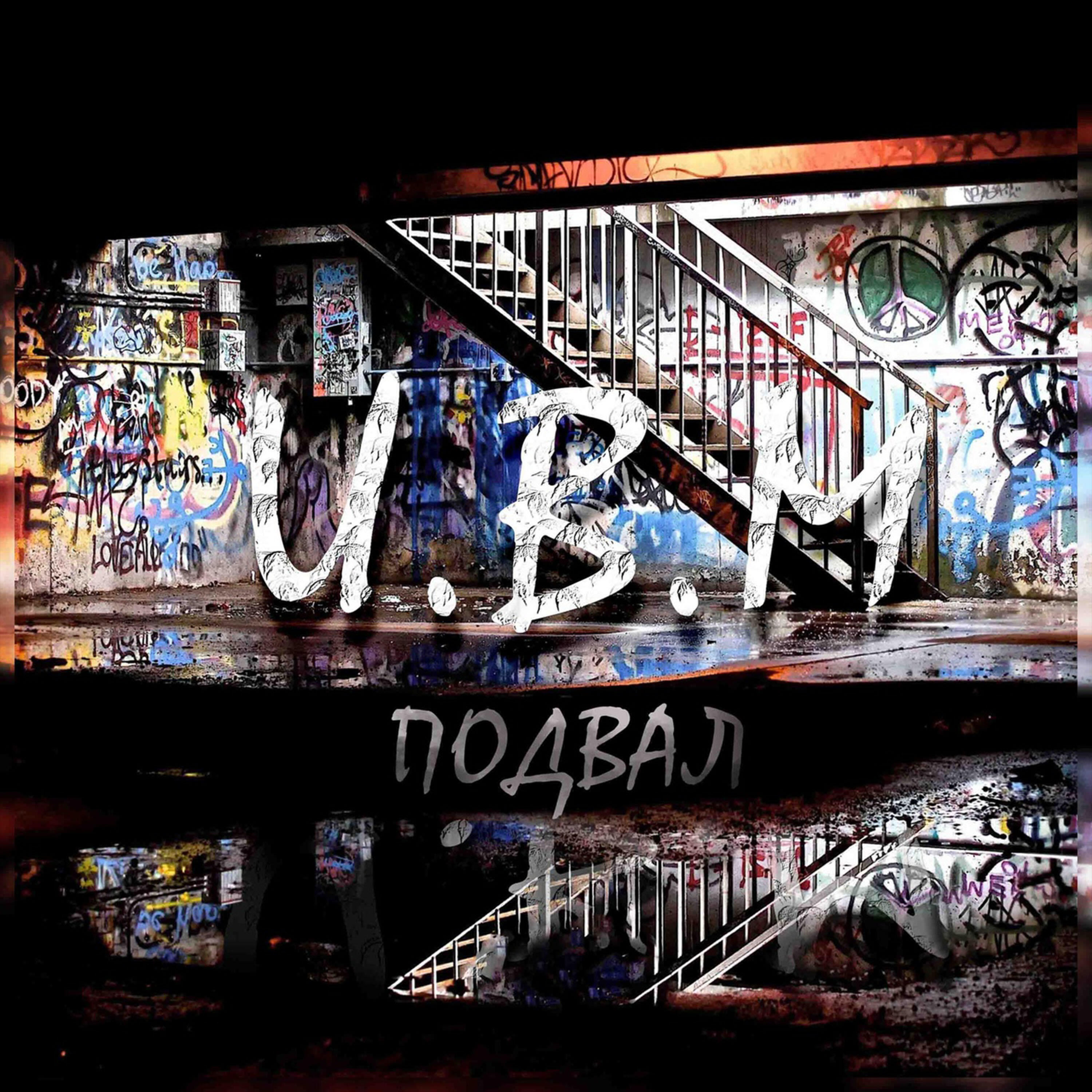 Релиз Подвал