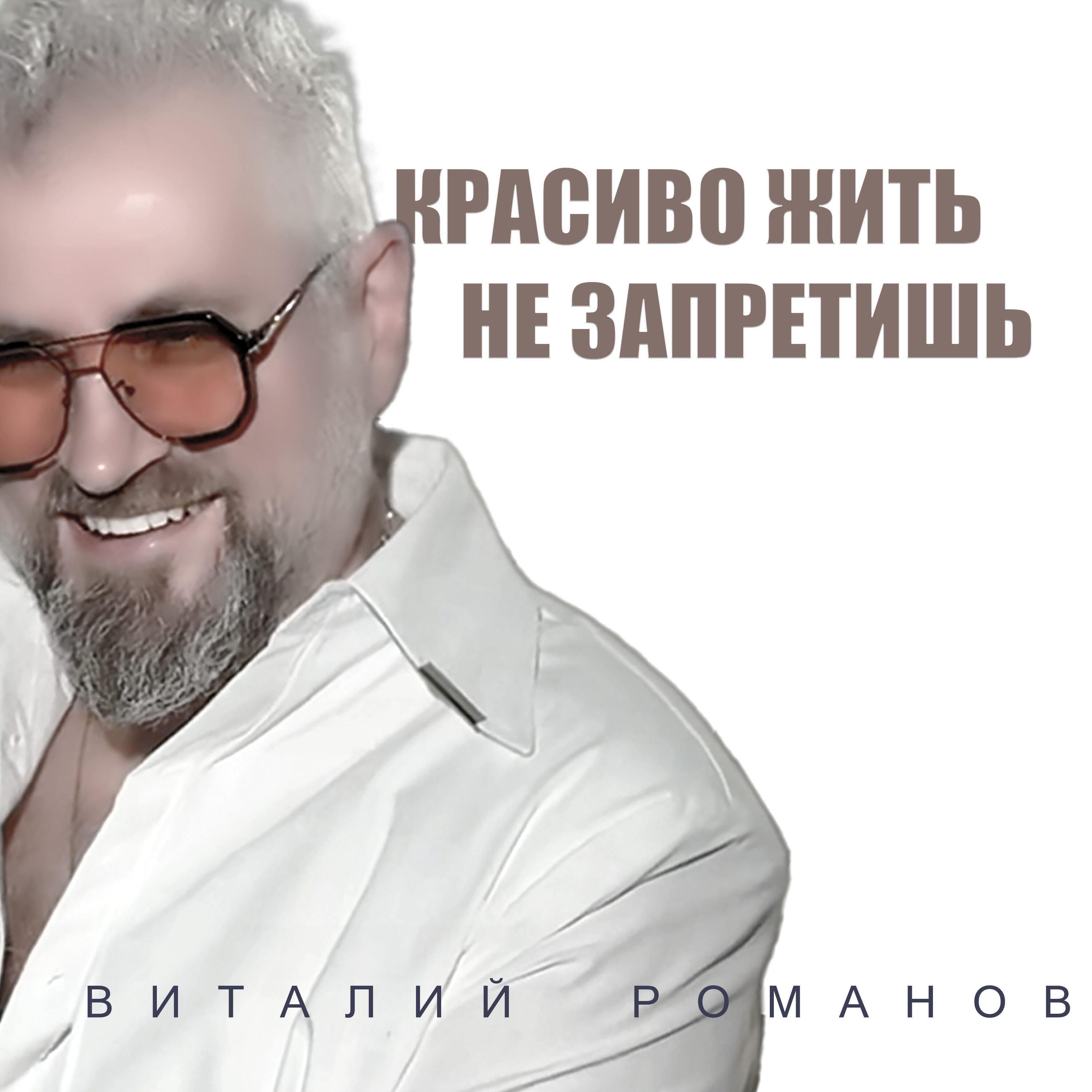 Релиз Красиво жить не запретишь