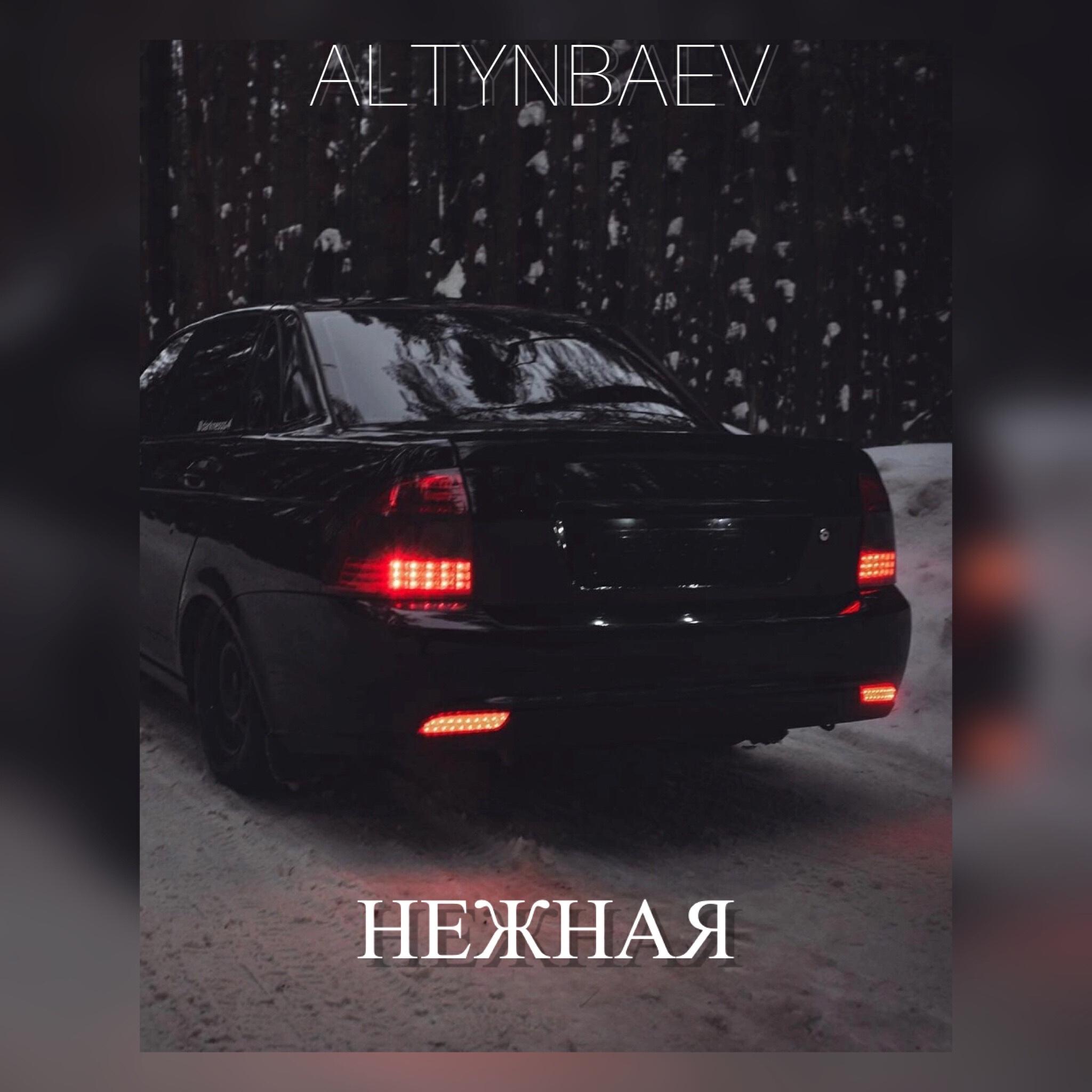 Релиз Нежная
