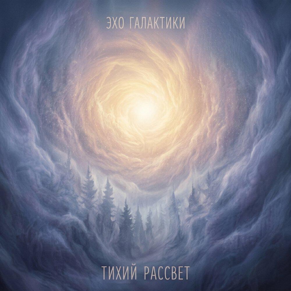 Релиз Тихий рассвет