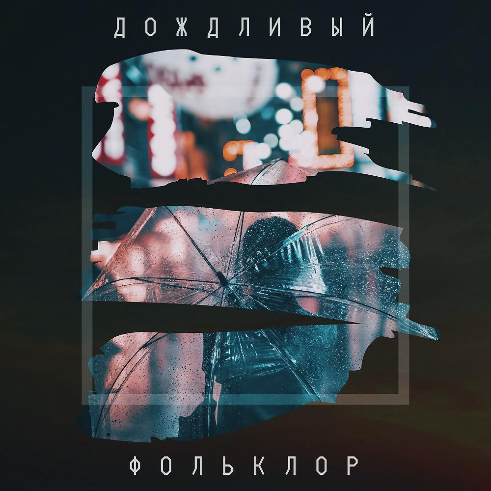 Релиз Дождливый Фольклор