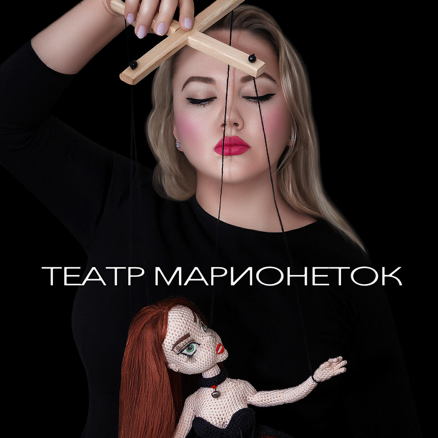Релиз Театр марионеток