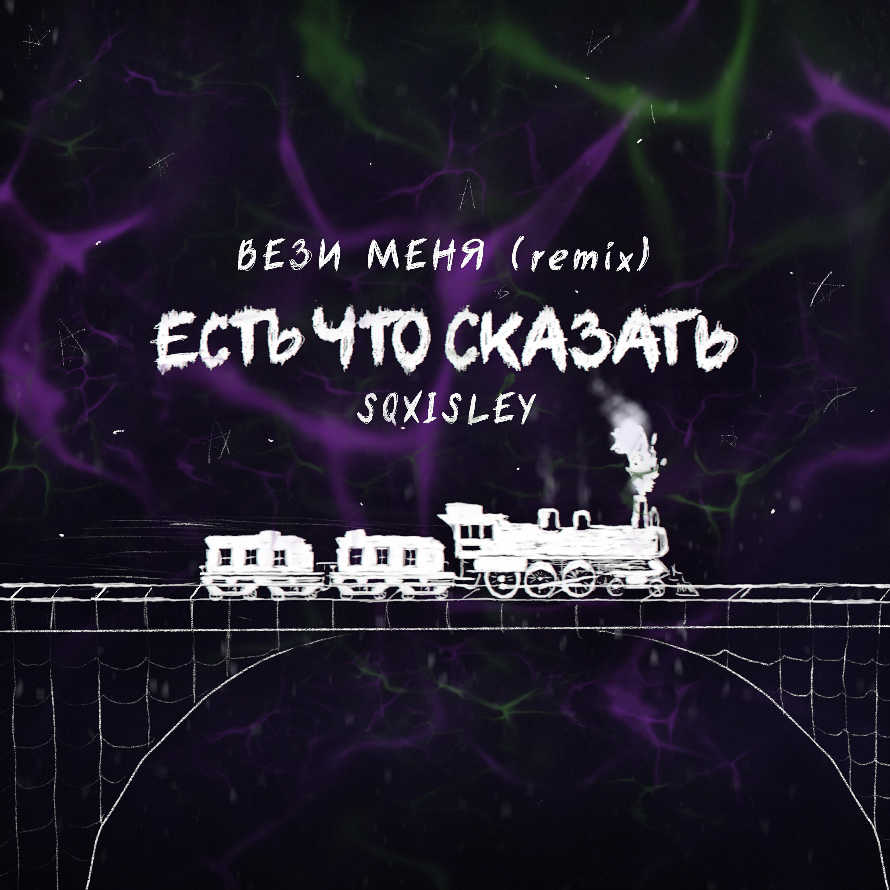 Релиз Вези меня (Remix)