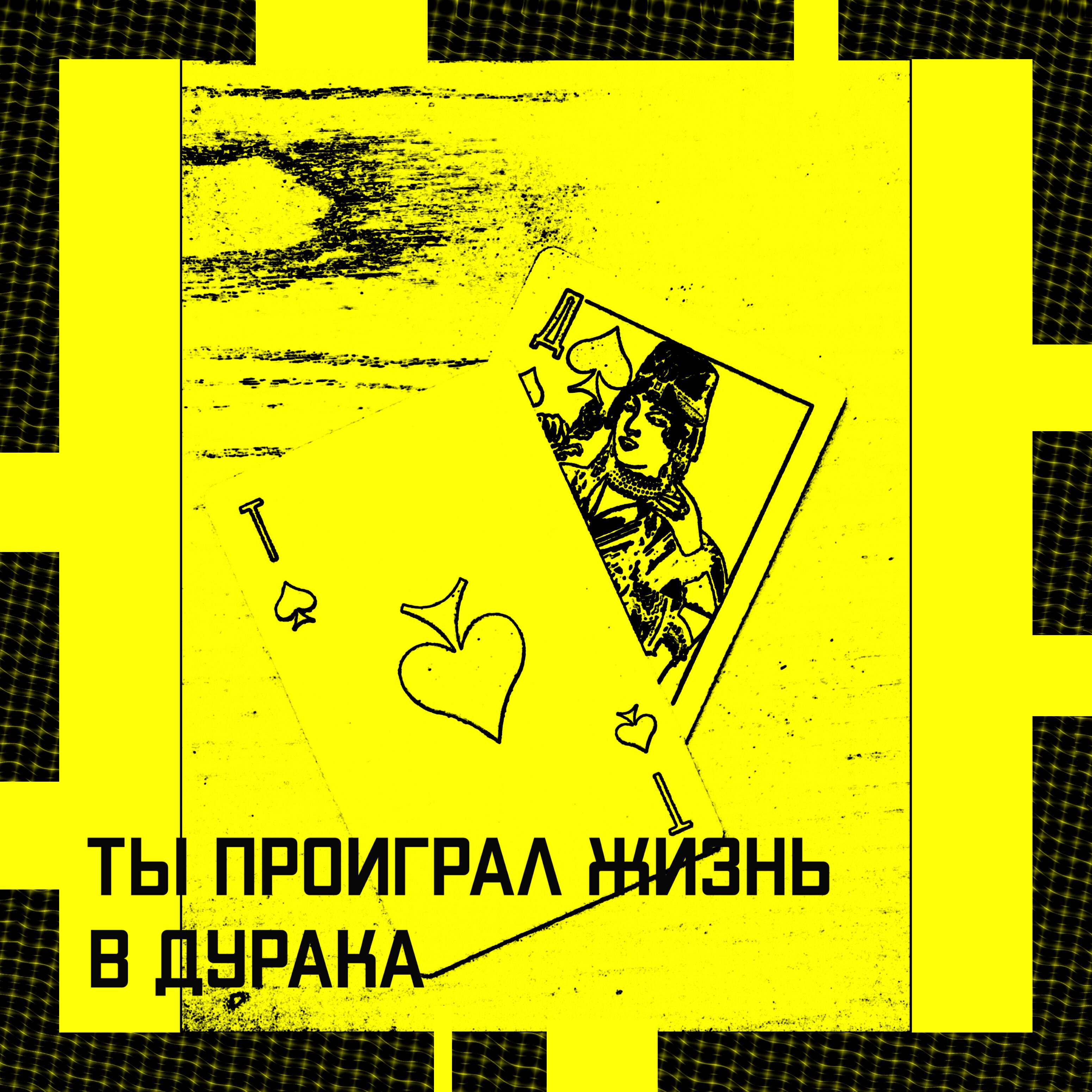 Релиз Ты проиграл жизнь в дурака